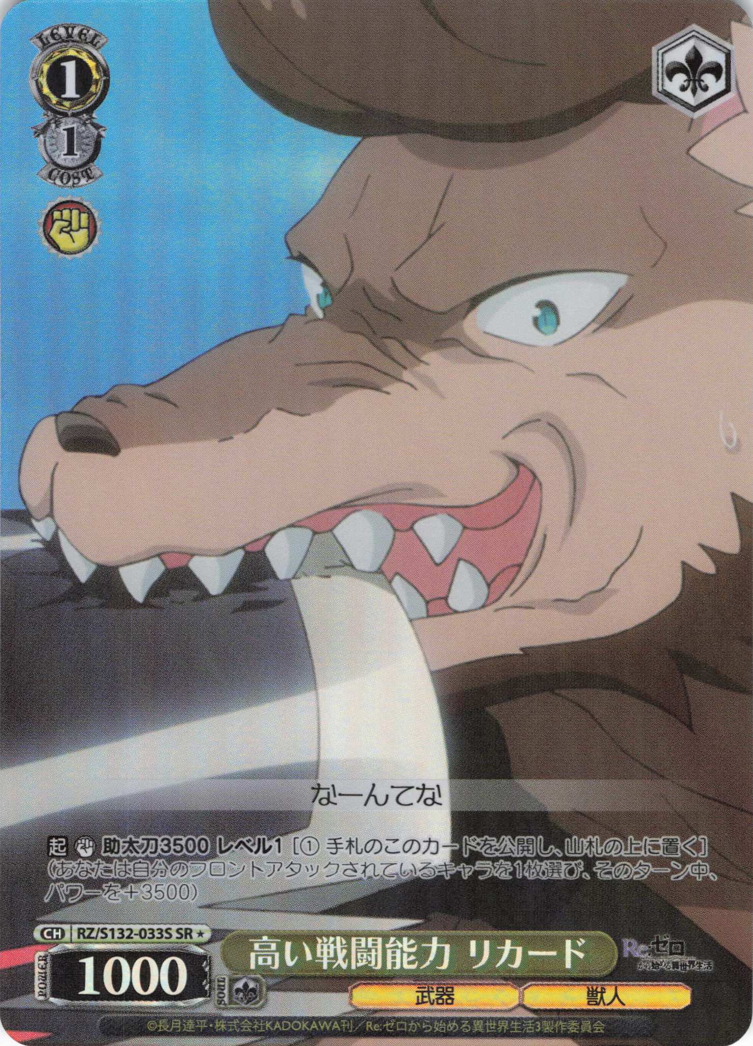 高い戦闘能力 リカード(SR)(RZ/S132-033S)