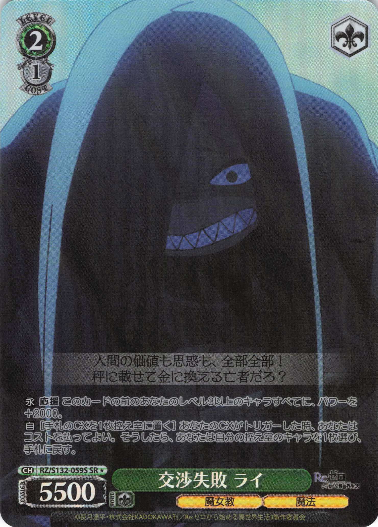 交渉失敗 ライ(SR)(RZ/S132-059S)