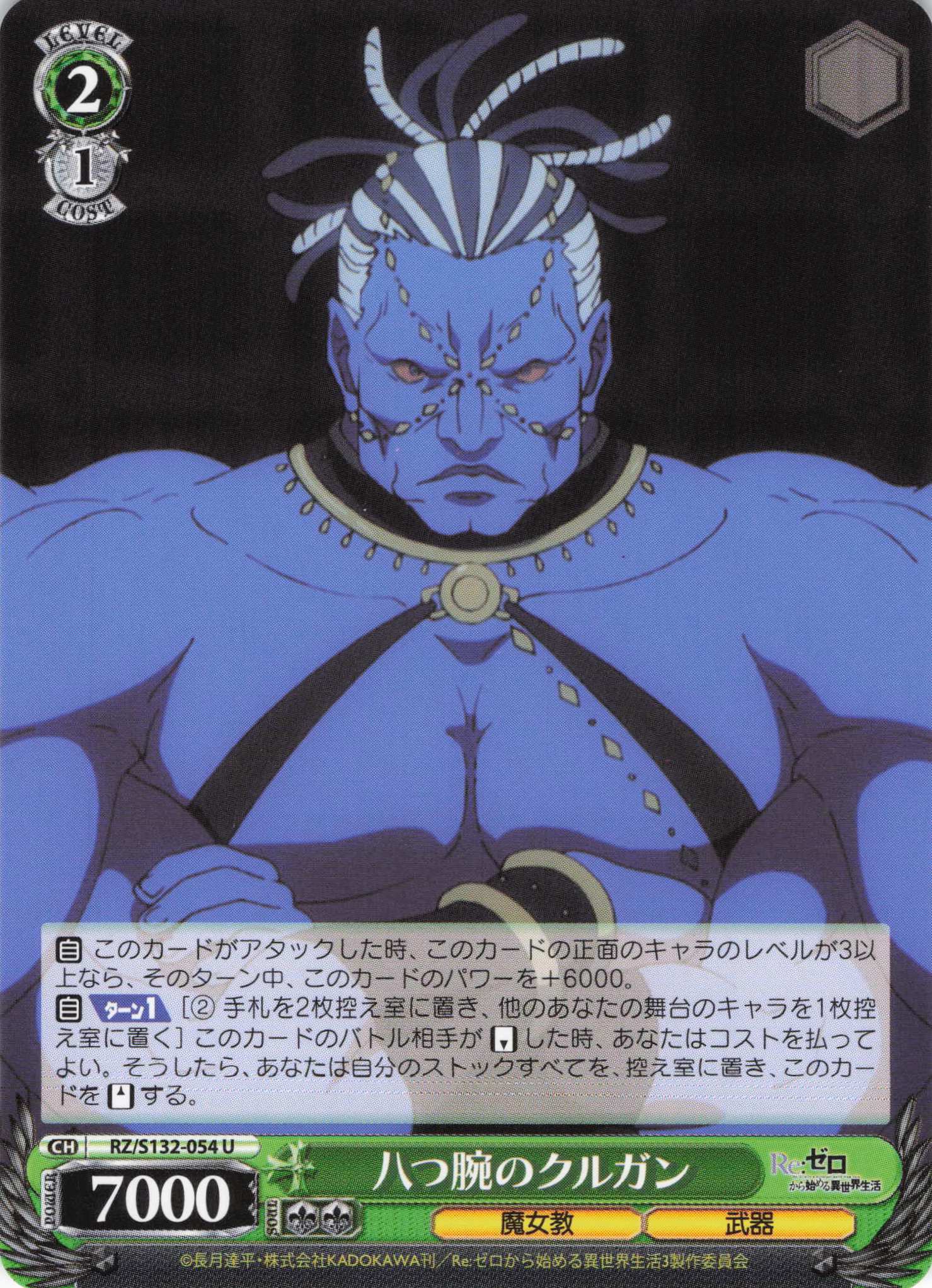 八つ腕のクルガン(U)(RZ/S132-054)