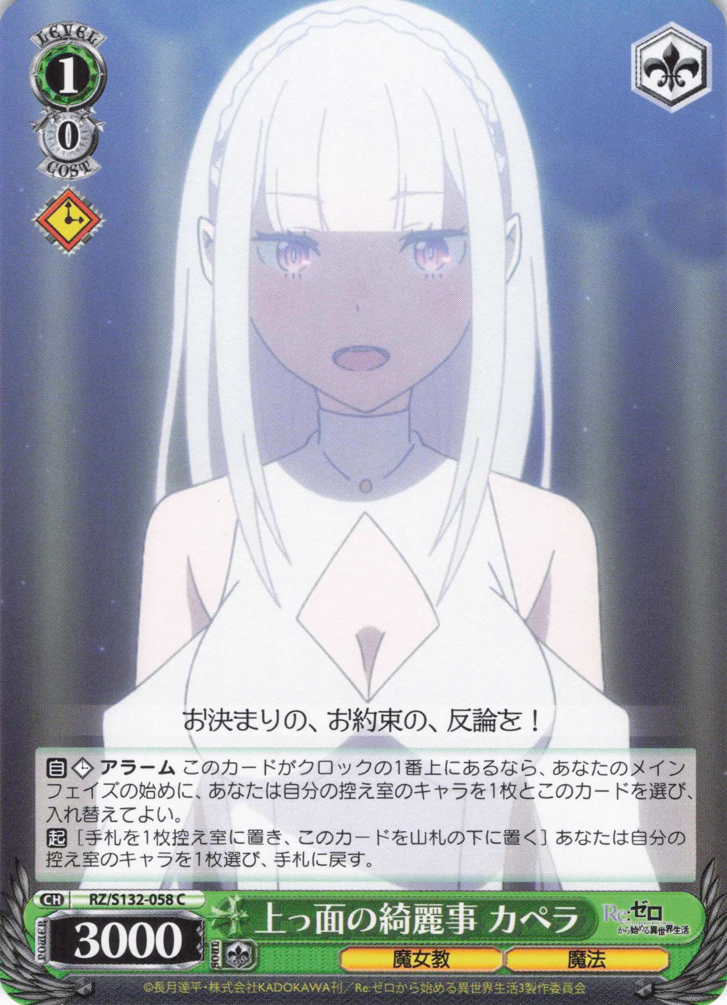 上っ面の綺麗事 カペラ(C)(RZ/S132-058)