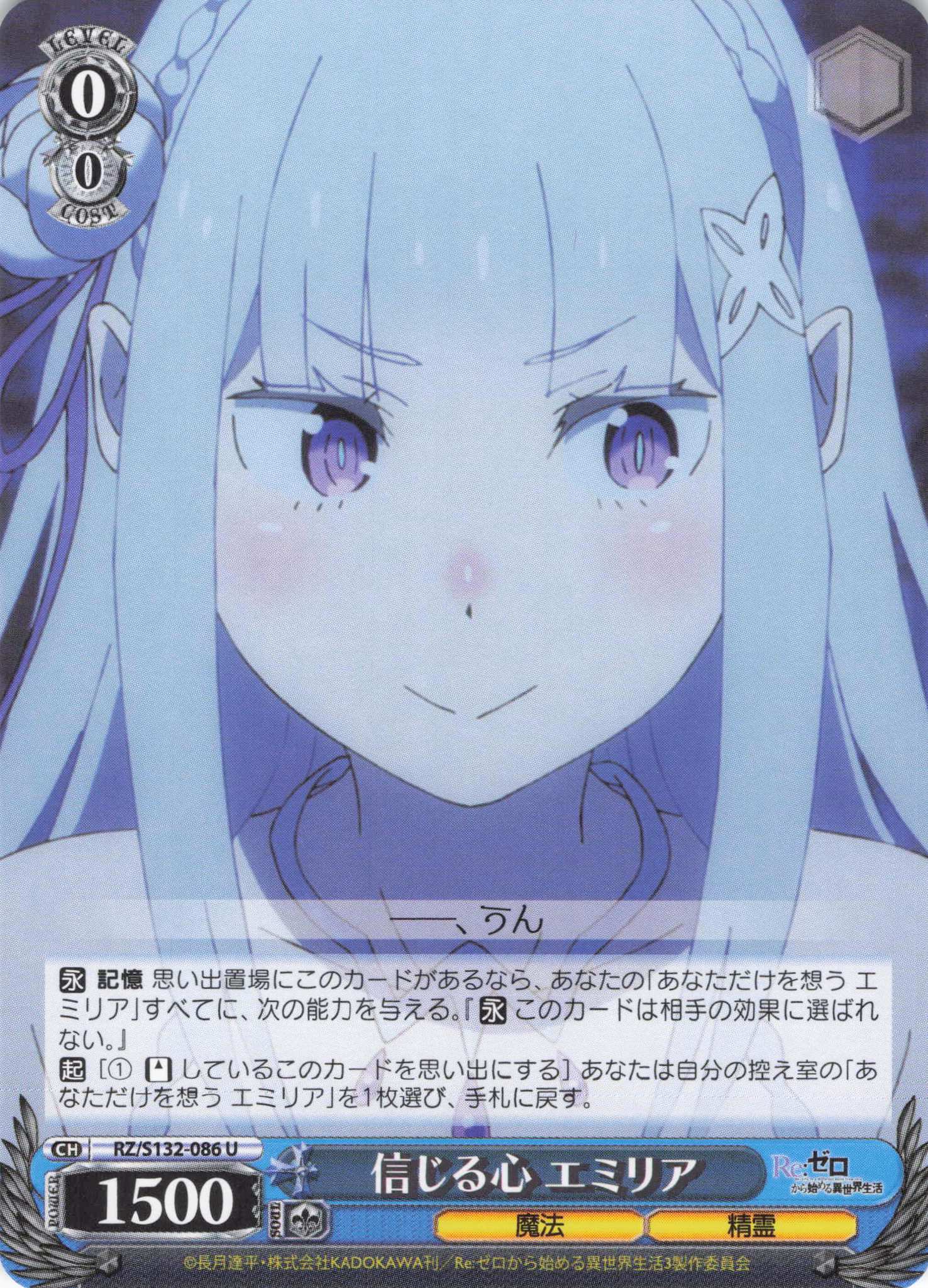 信じる心 エミリア(U)(RZ/S132-086)