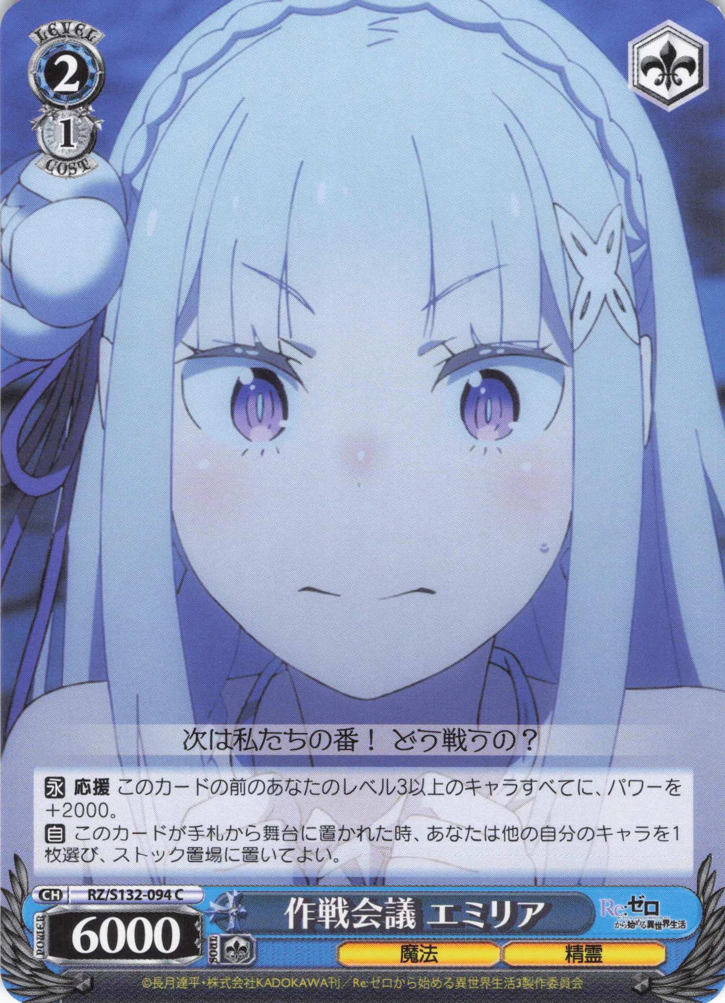作戦会議 エミリア(C)(RZ/S132-094)