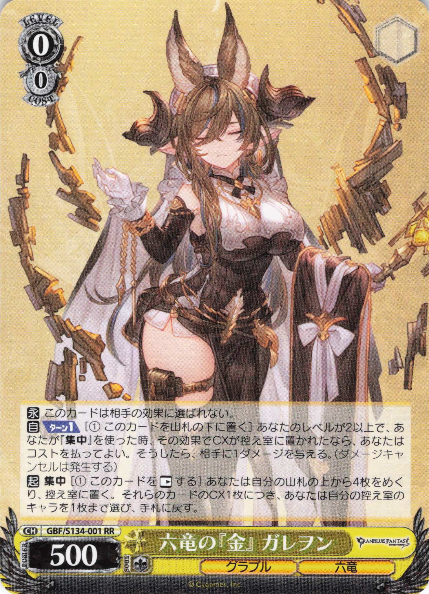 六竜の『金』 ガレヲン(RR)(GBF/S134-001)