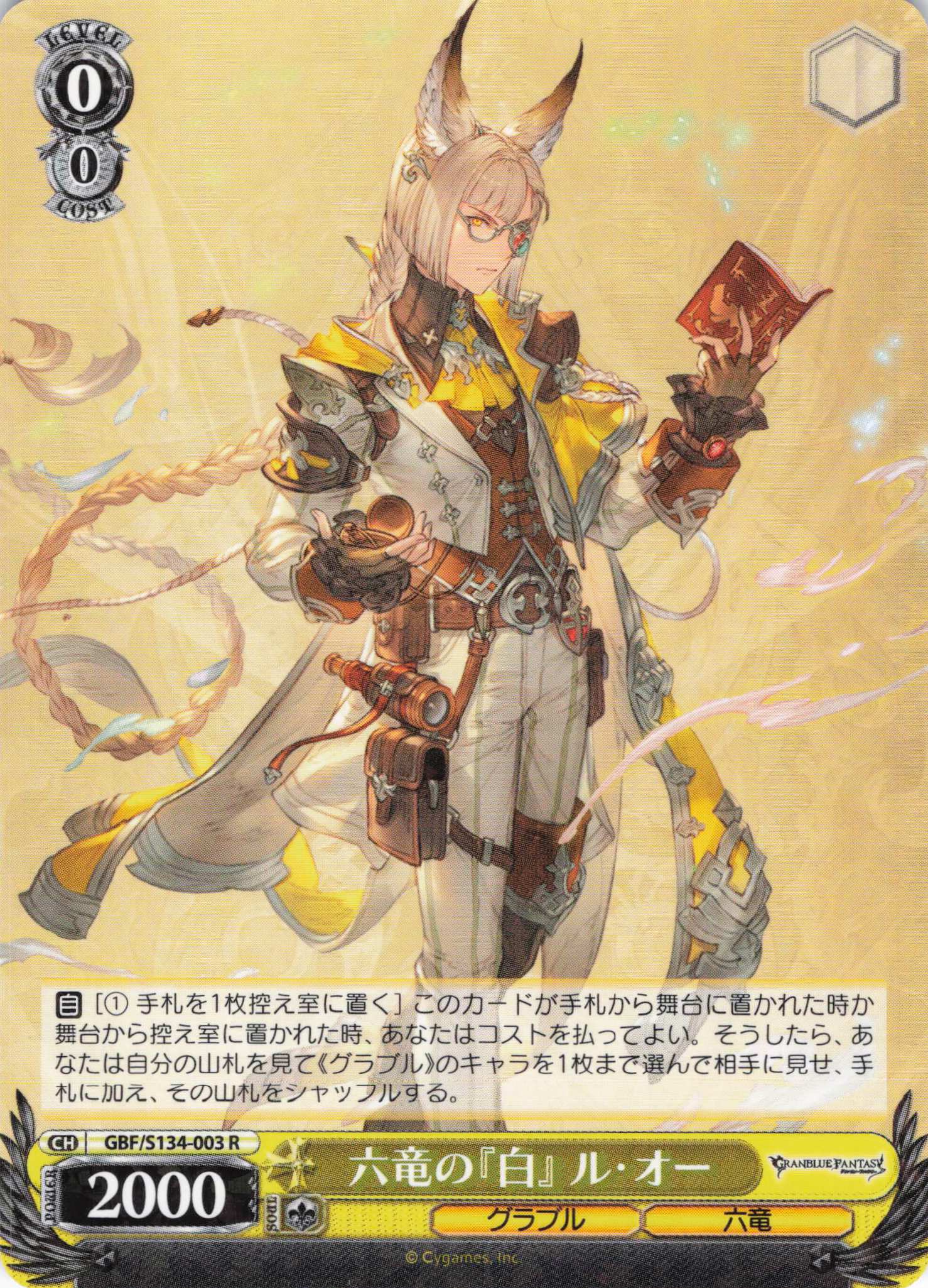 六竜の『白』 ル・オー(R)(GBF/S134-003)