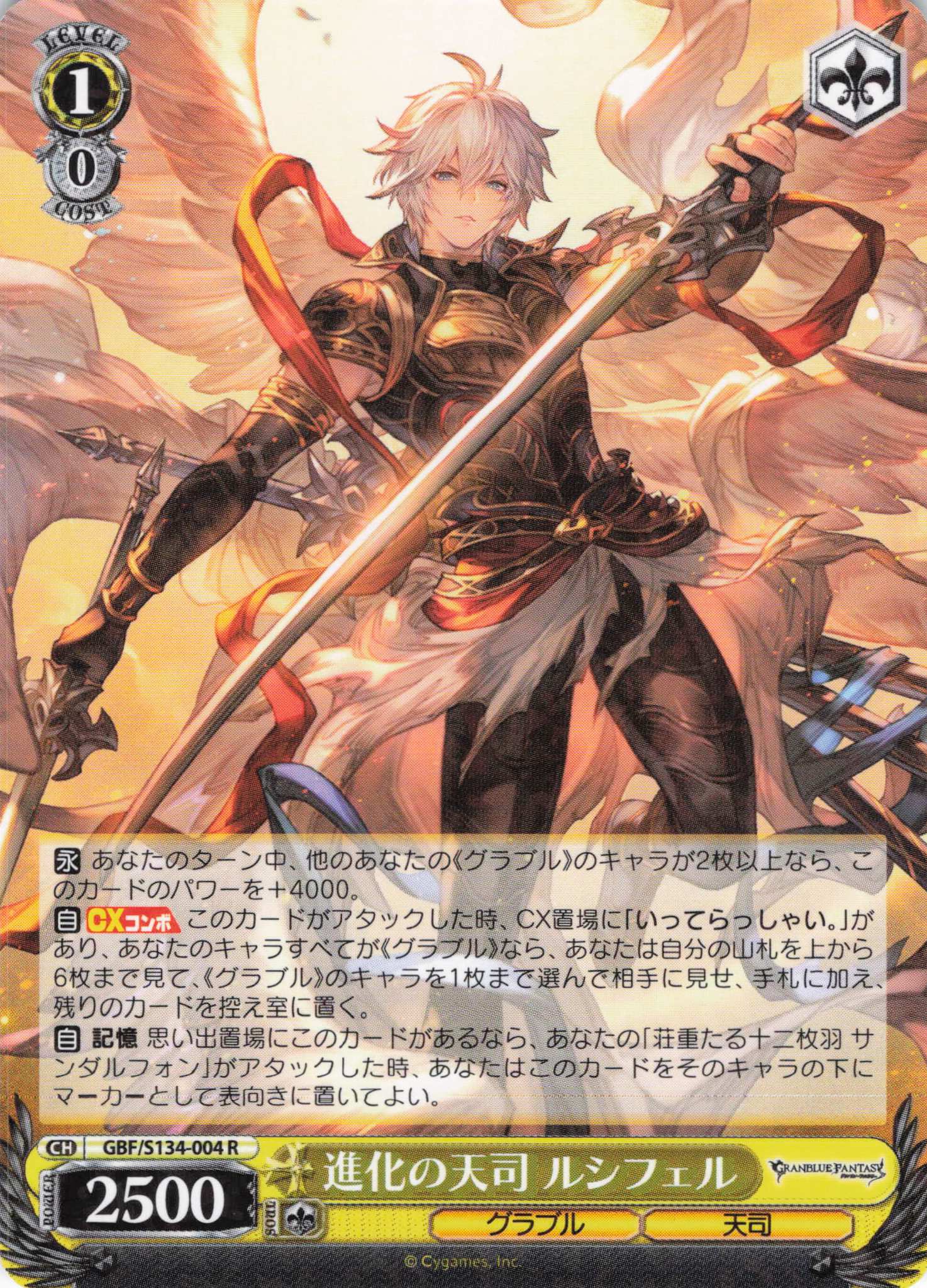 進化の天司 ルシフェル(R)(GBF/S134-004)