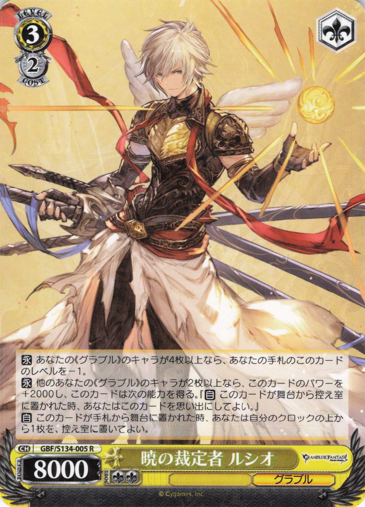 暁の裁定者 ルシオ(R)(GBF/S134-005)