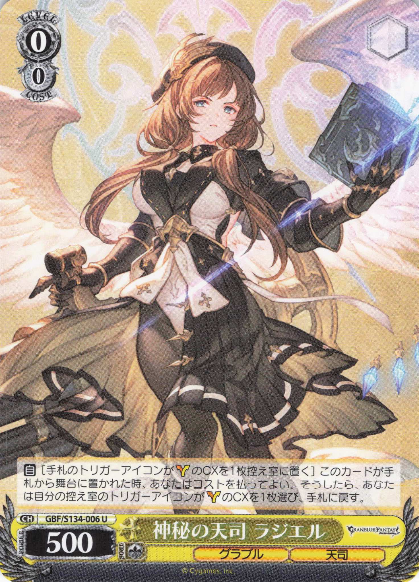 神秘の天司 ラジエル(U)(GBF/S134-006)