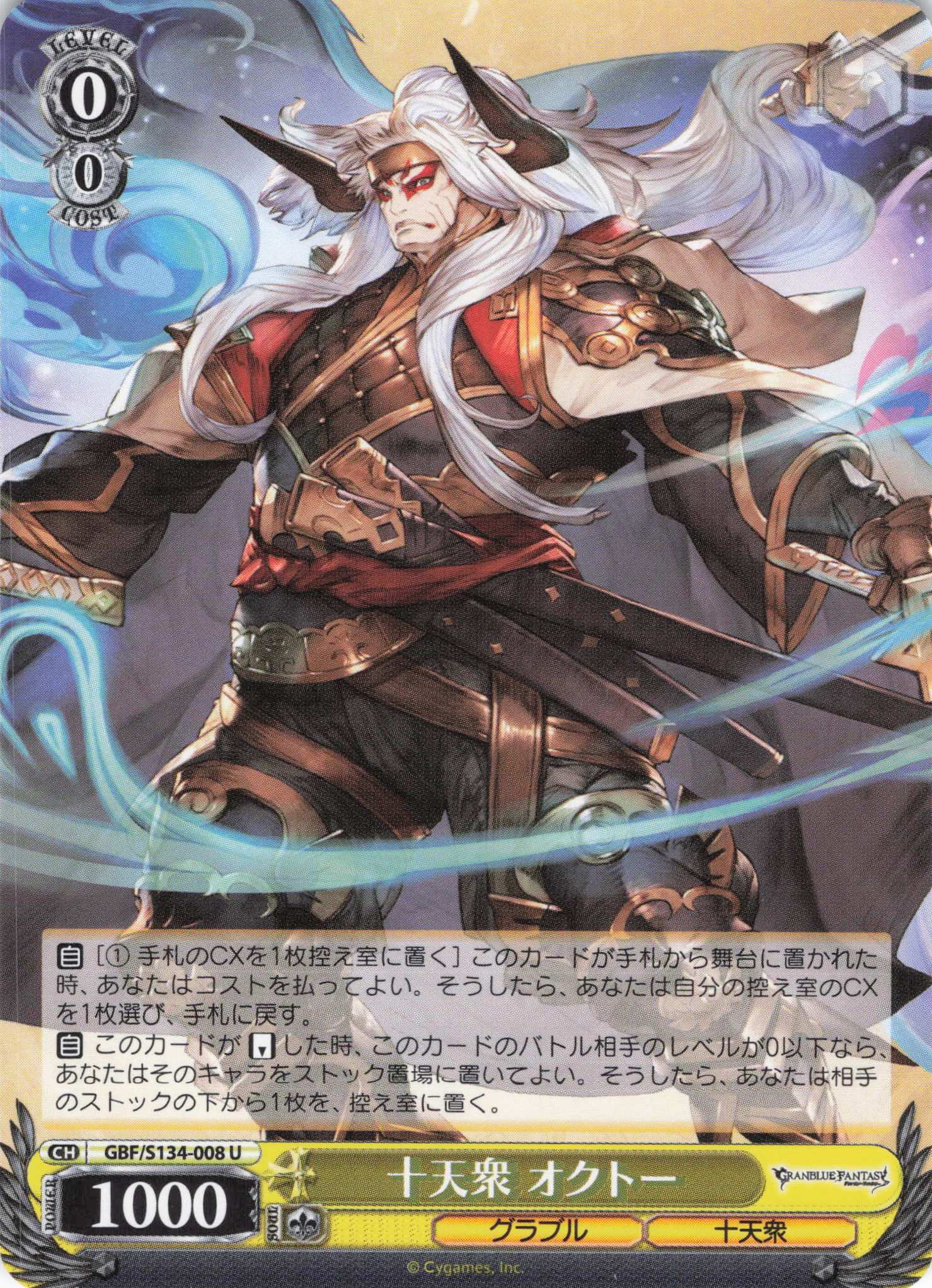 十天衆 オクトー(U)(GBF/S134-008)