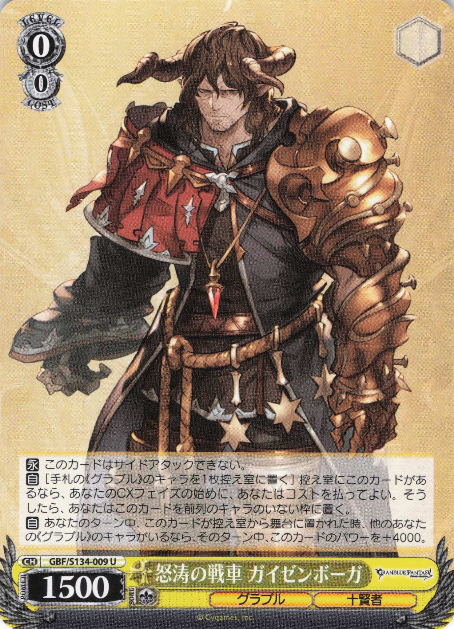 怒涛の戦車 ガイゼンボーガ(U)(GBF/S134-009)