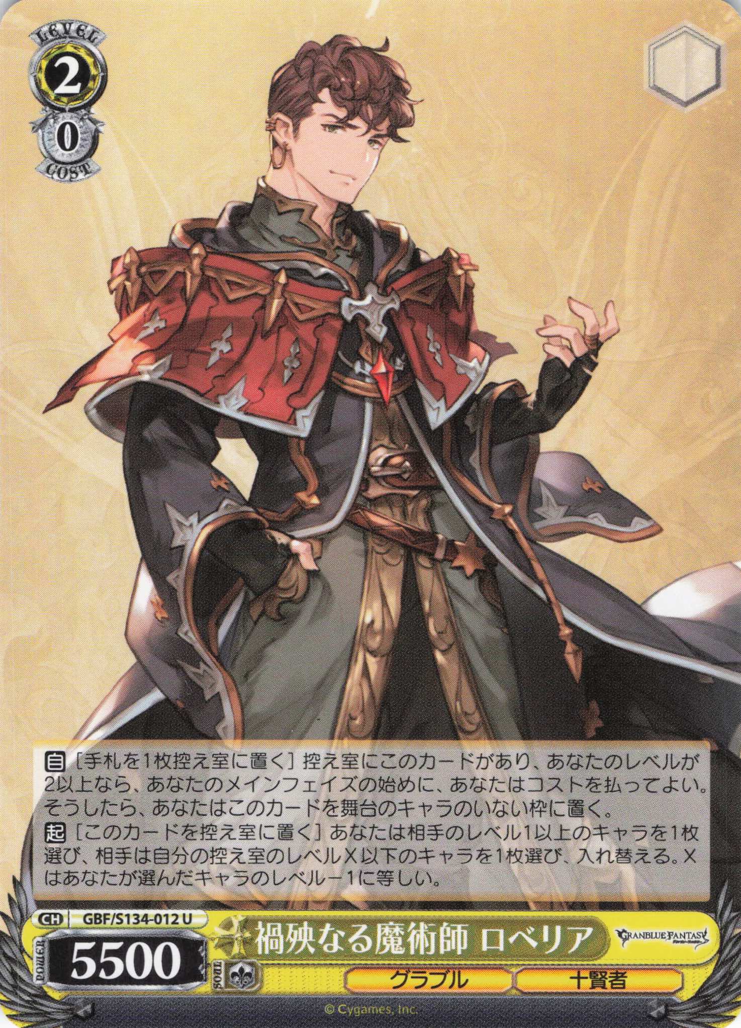 禍殃なる魔術師 ロベリア(U)(GBF/S134-012)