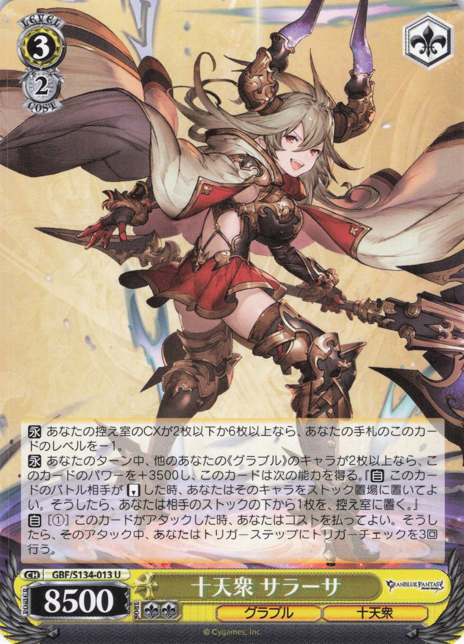 十天衆 サラーサ(U)(GBF/S134-013)