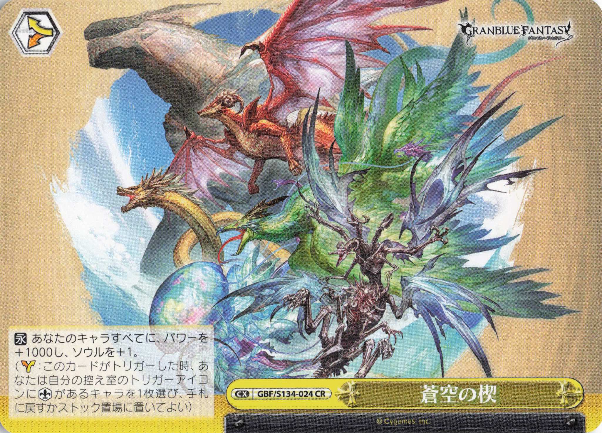 蒼空の楔(CR)(GBF/S134-024)