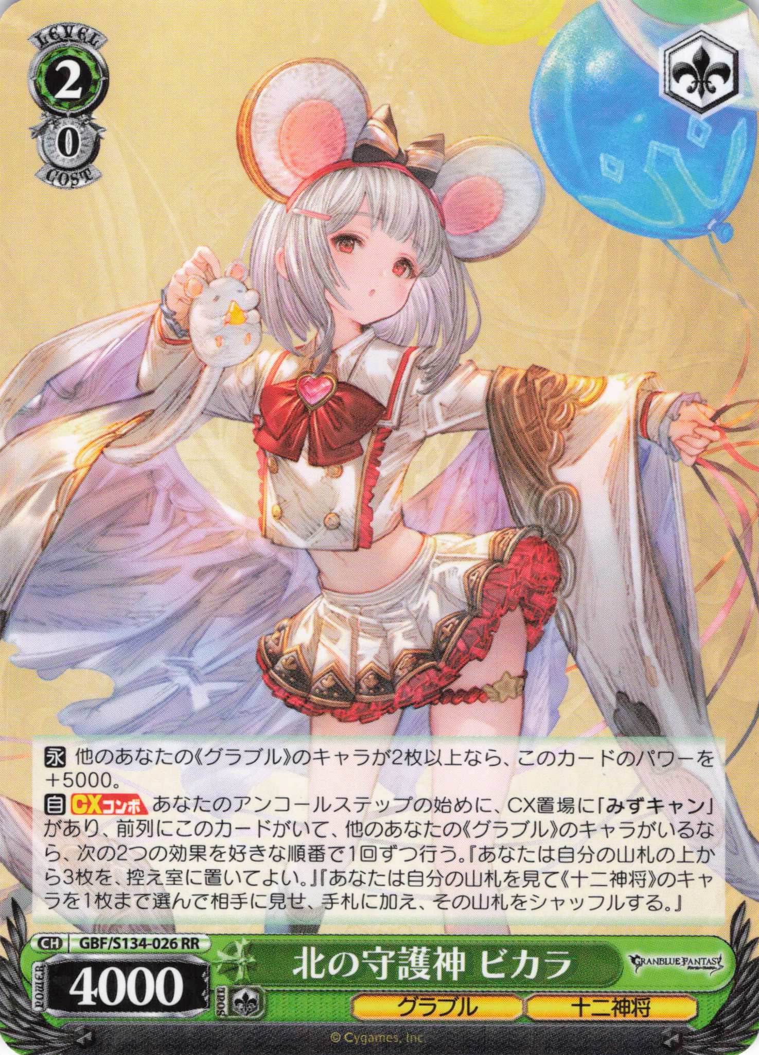 北の守護神 ビカラ(RR)(GBF/S134-026)