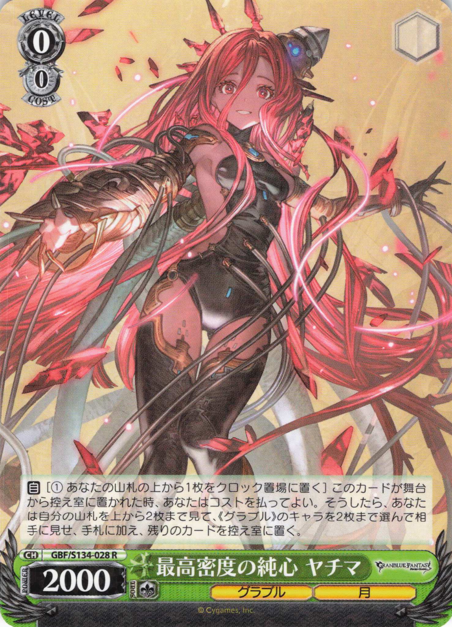 最高密度の純心 ヤチマ(R)(GBF/S134-028)