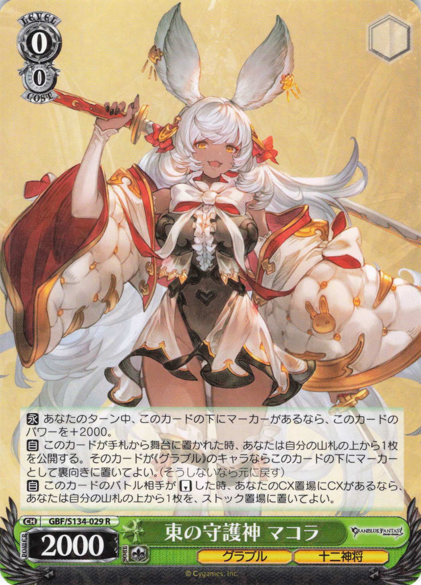 東の守護神 マコラ(R)(GBF/S134-029)