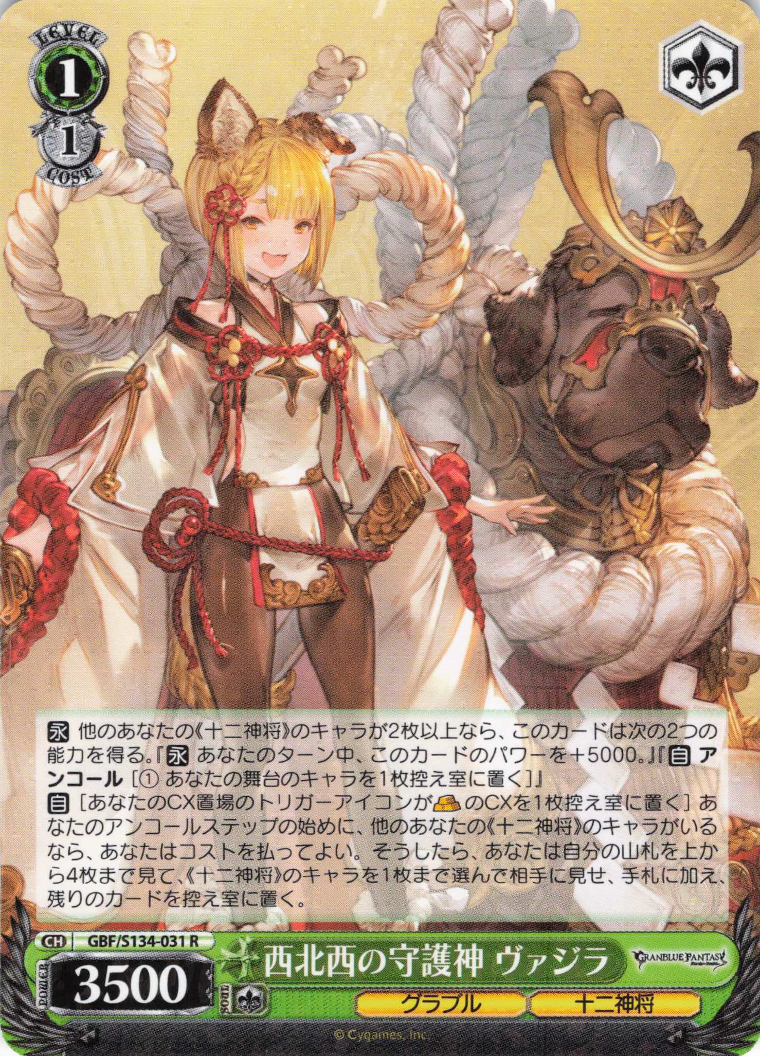西北西の守護神 ヴァジラ(R)(GBF/S134-031)