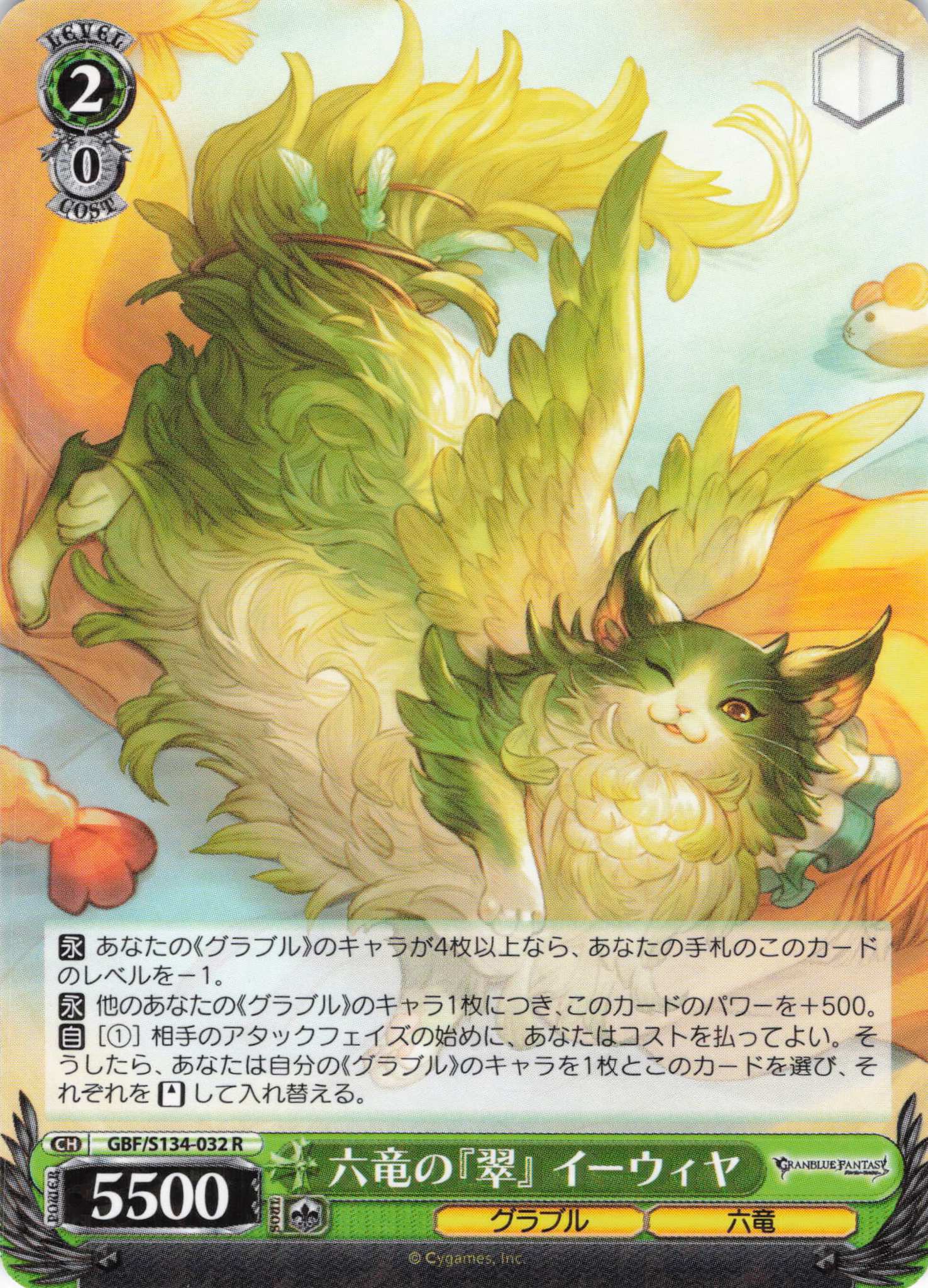 六竜の『翠』 イーウィヤ(R)(GBF/S134-032)