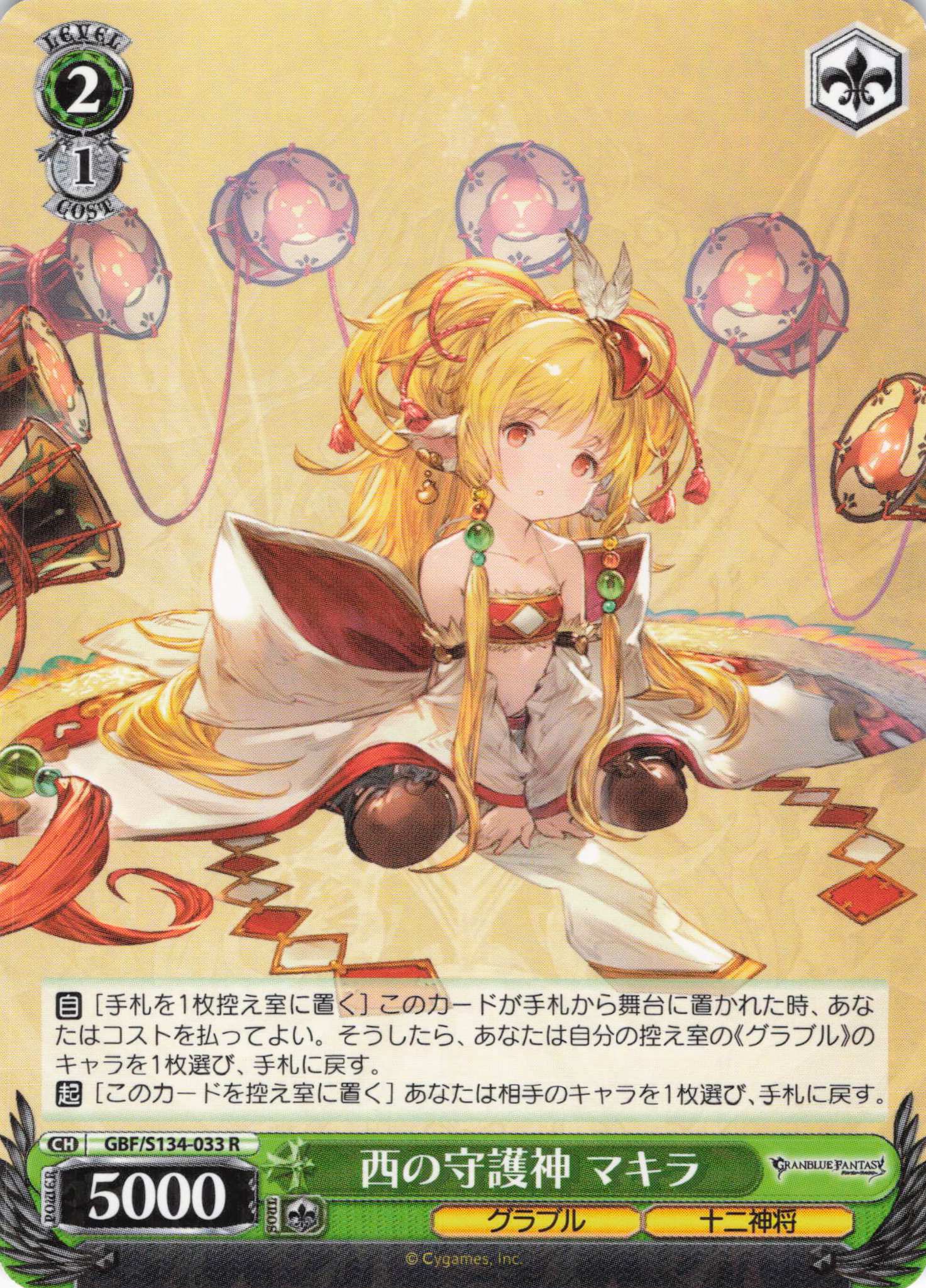 西の守護神 マキラ(R)(GBF/S134-033)