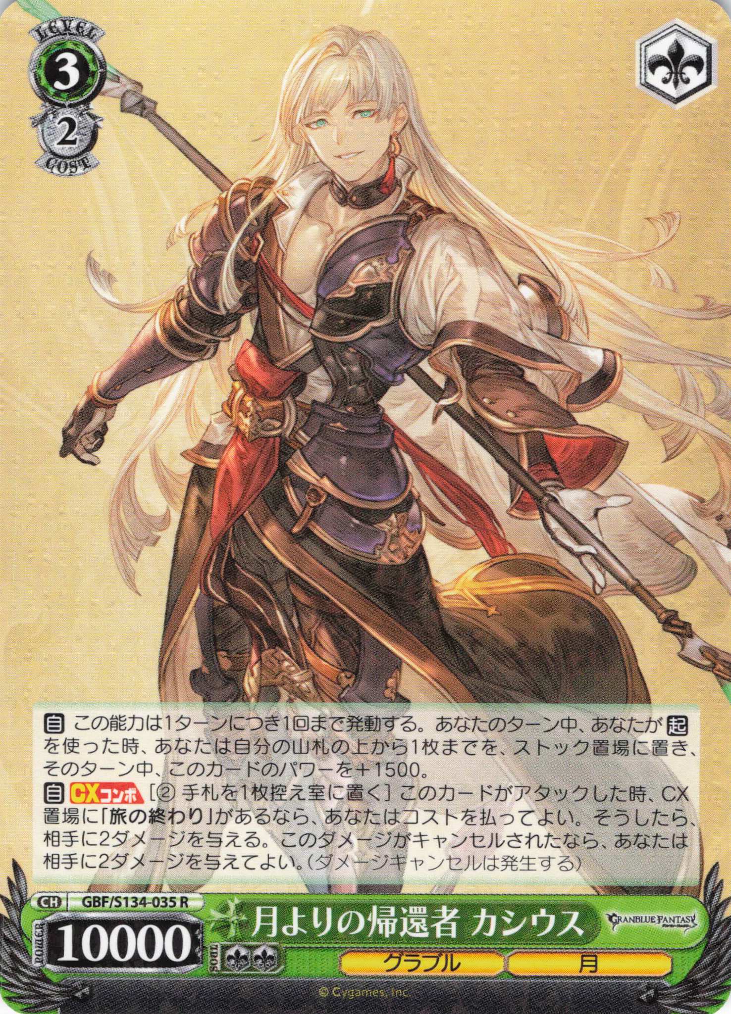 月よりの帰還者 カシウス(R)(GBF/S134-035)