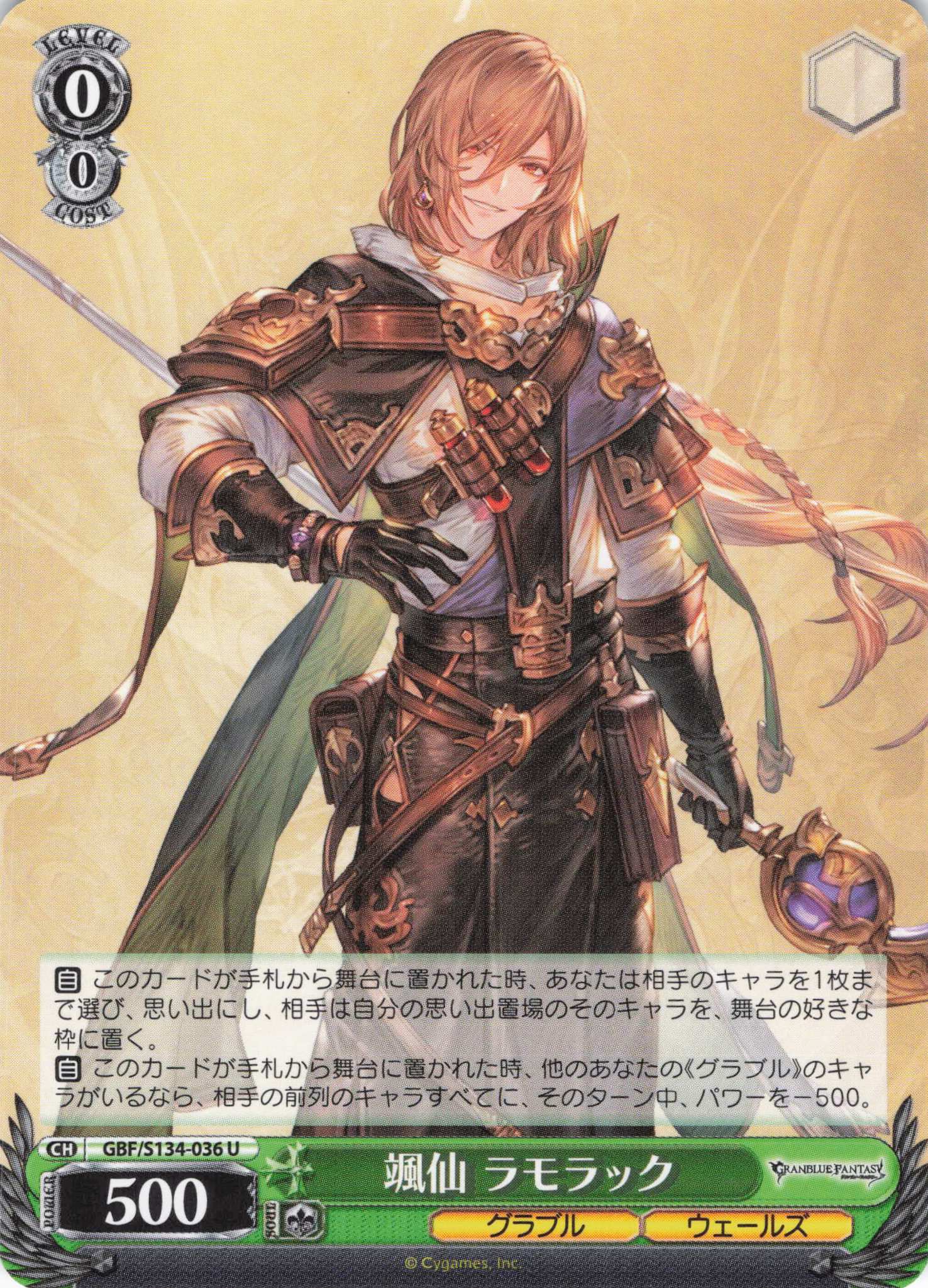 颯仙 ラモラック(U)(GBF/S134-036)