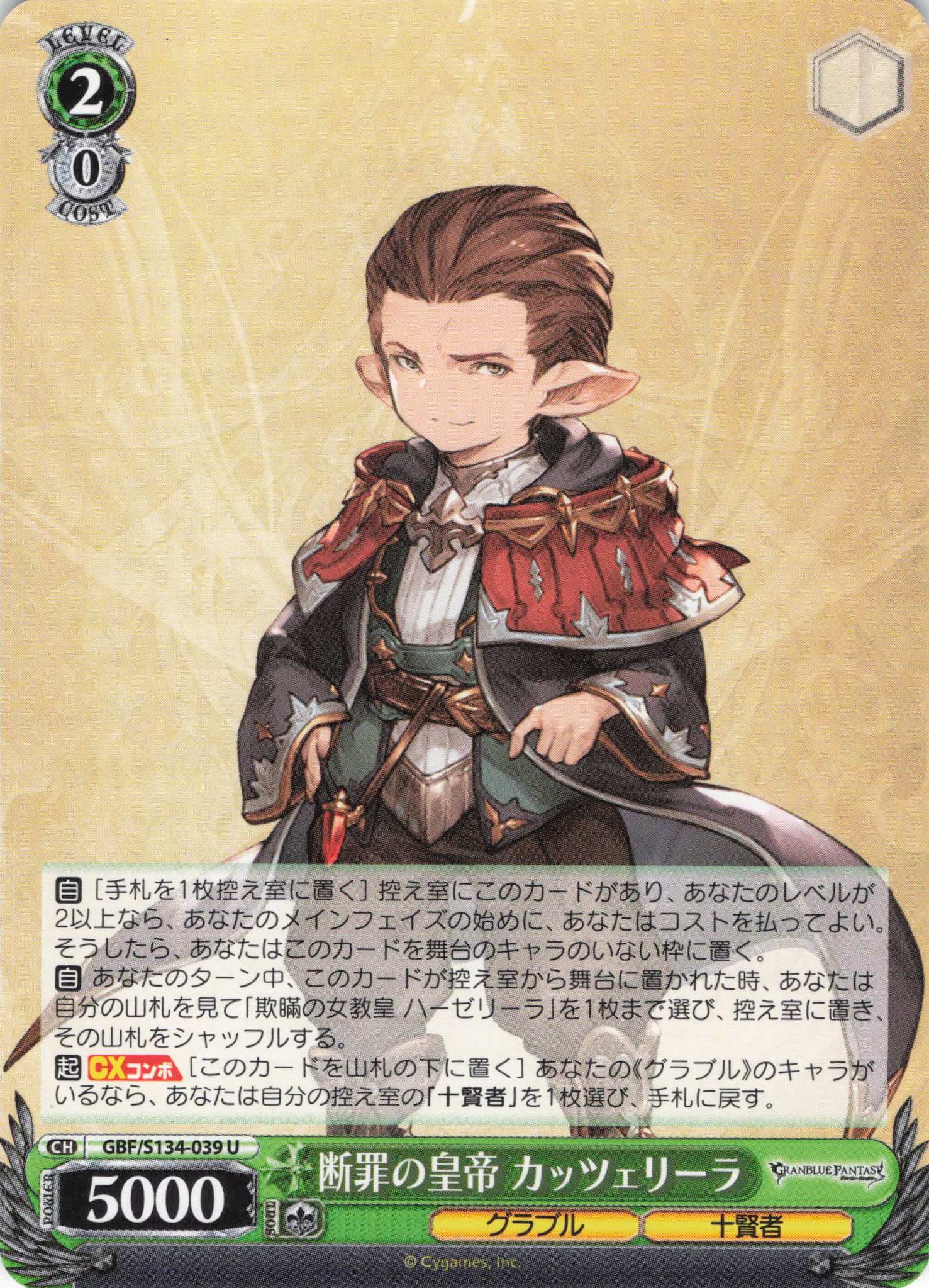 断罪の皇帝 カッツェリーラ(U)(GBF/S134-039)