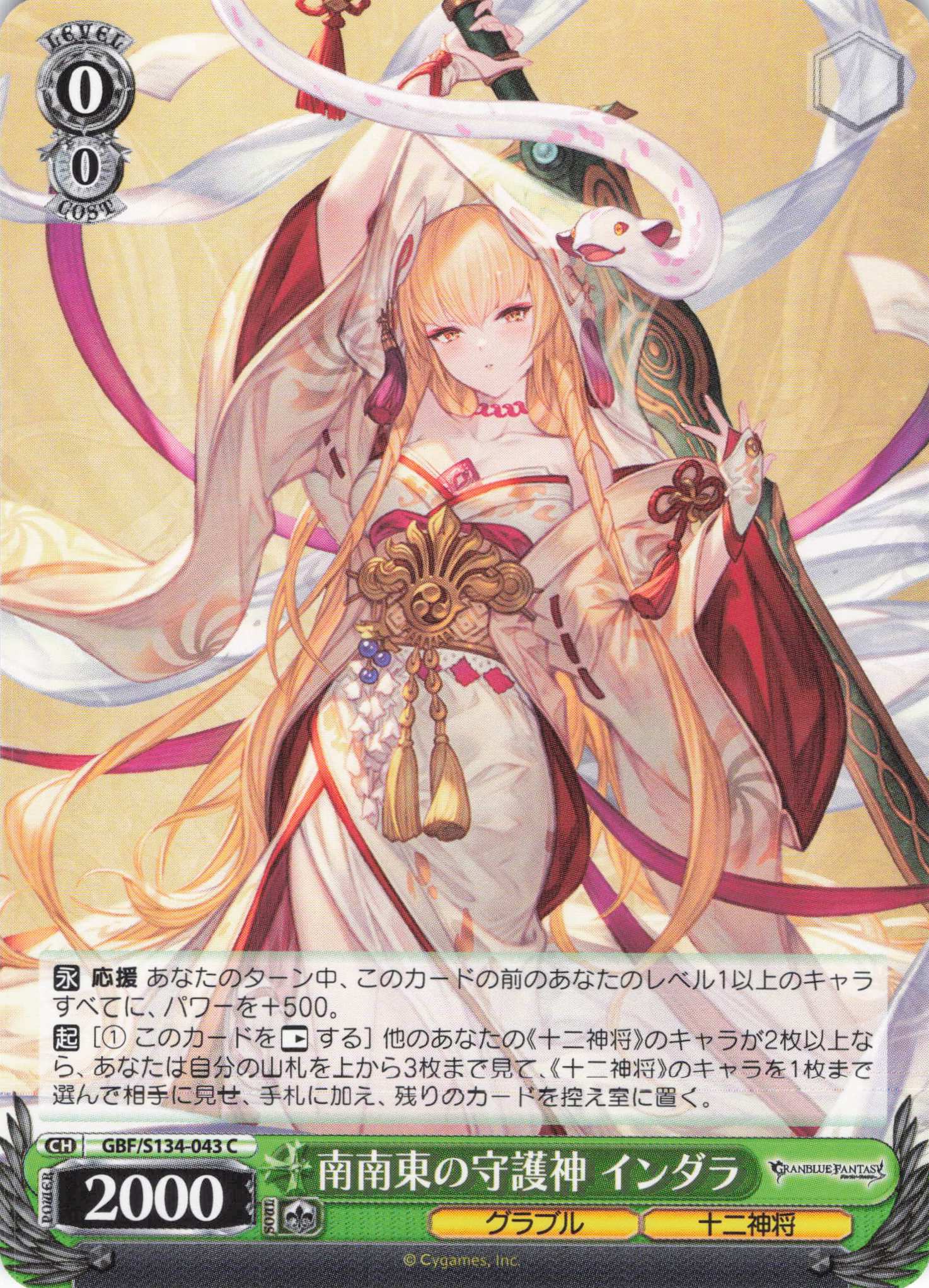南南東の守護神 インダラ(C)(GBF/S134-043)