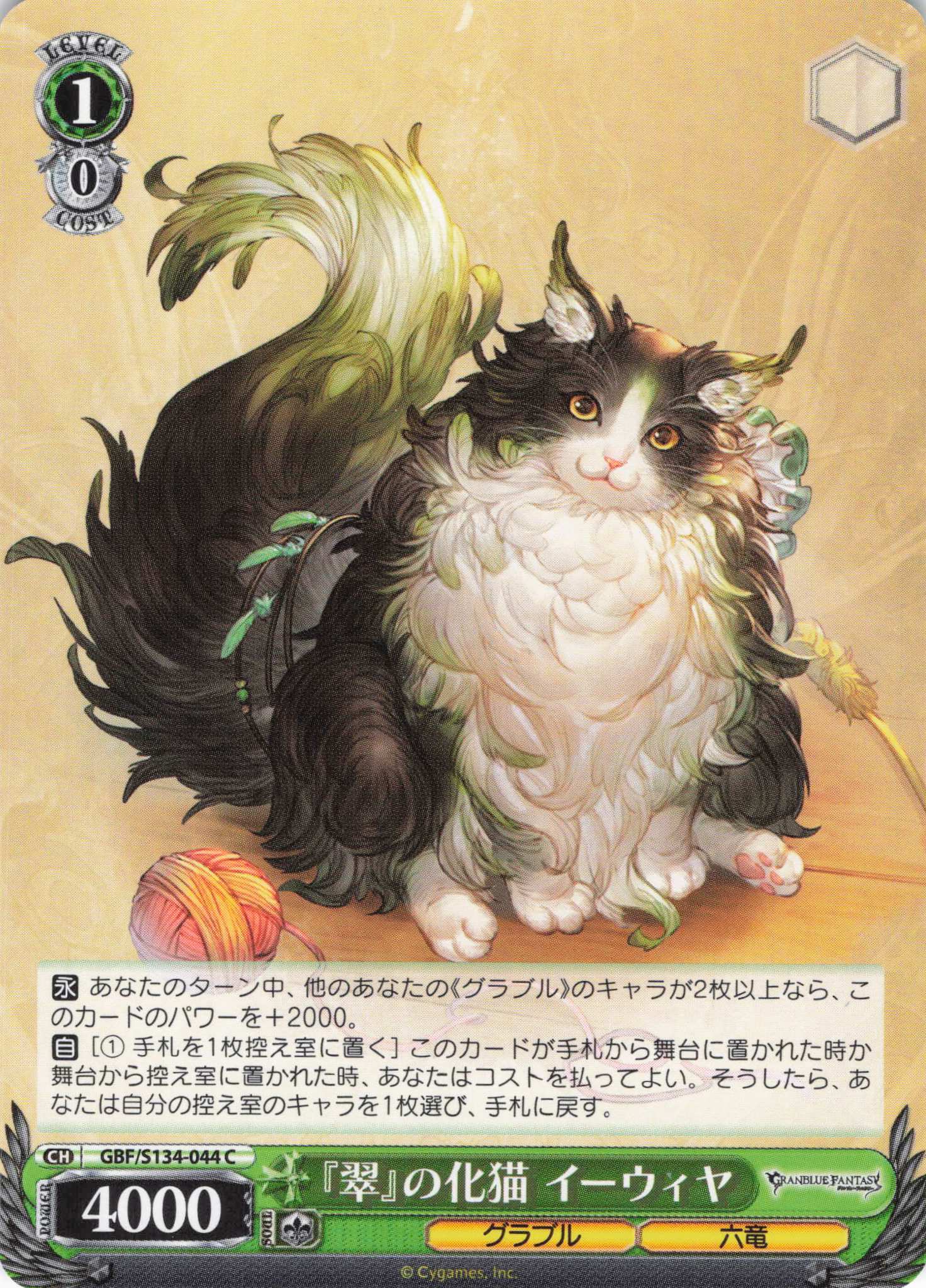 『翠』の化猫 イーウィヤ(C)(GBF/S134-044)