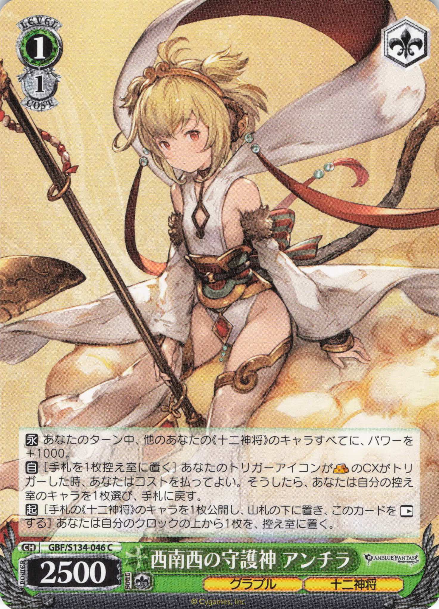西南西の守護神 アンチラ(C)(GBF/S134-046)