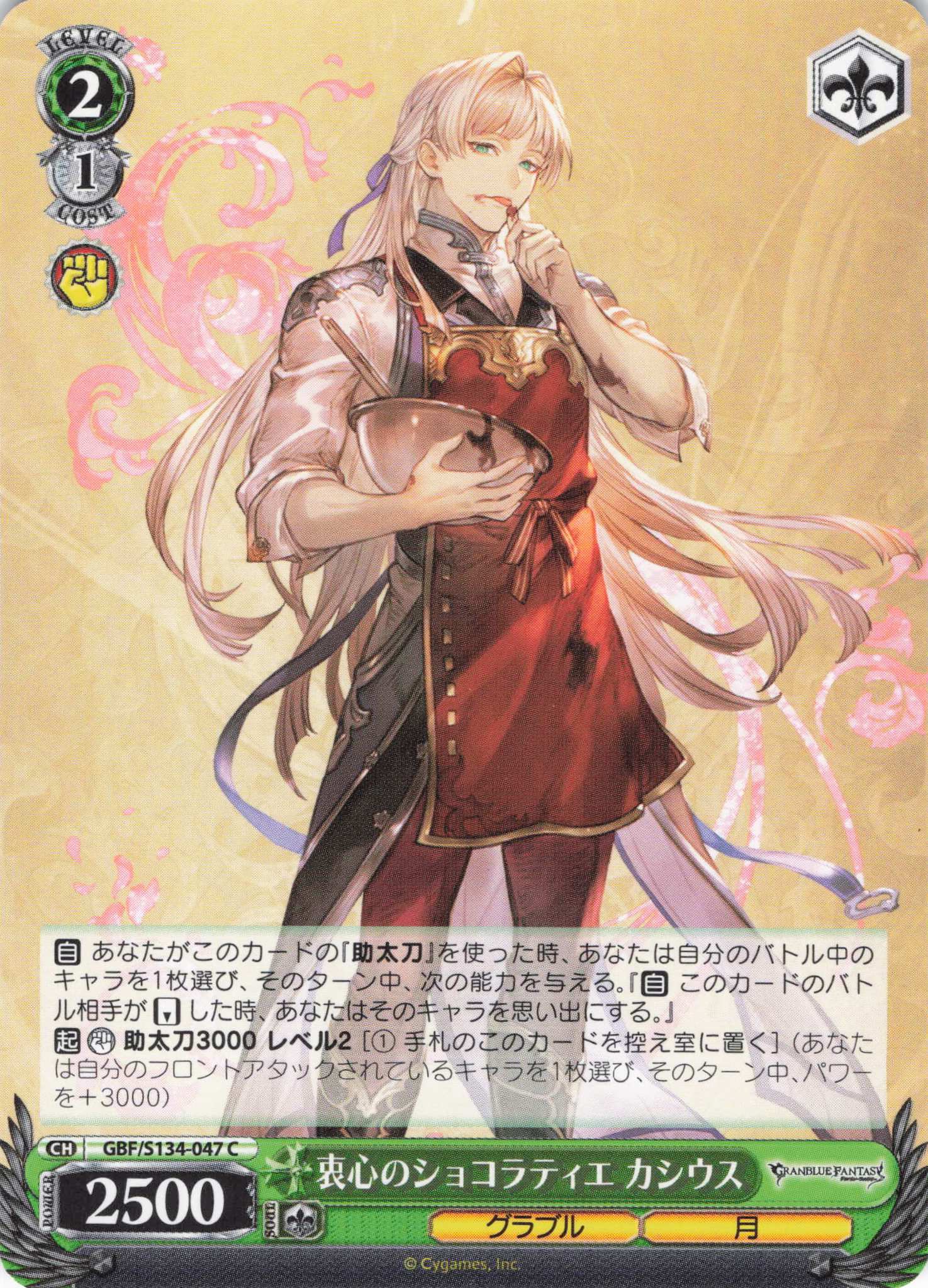 衷心のショコラティエ カシウス(C)(GBF/S134-047)