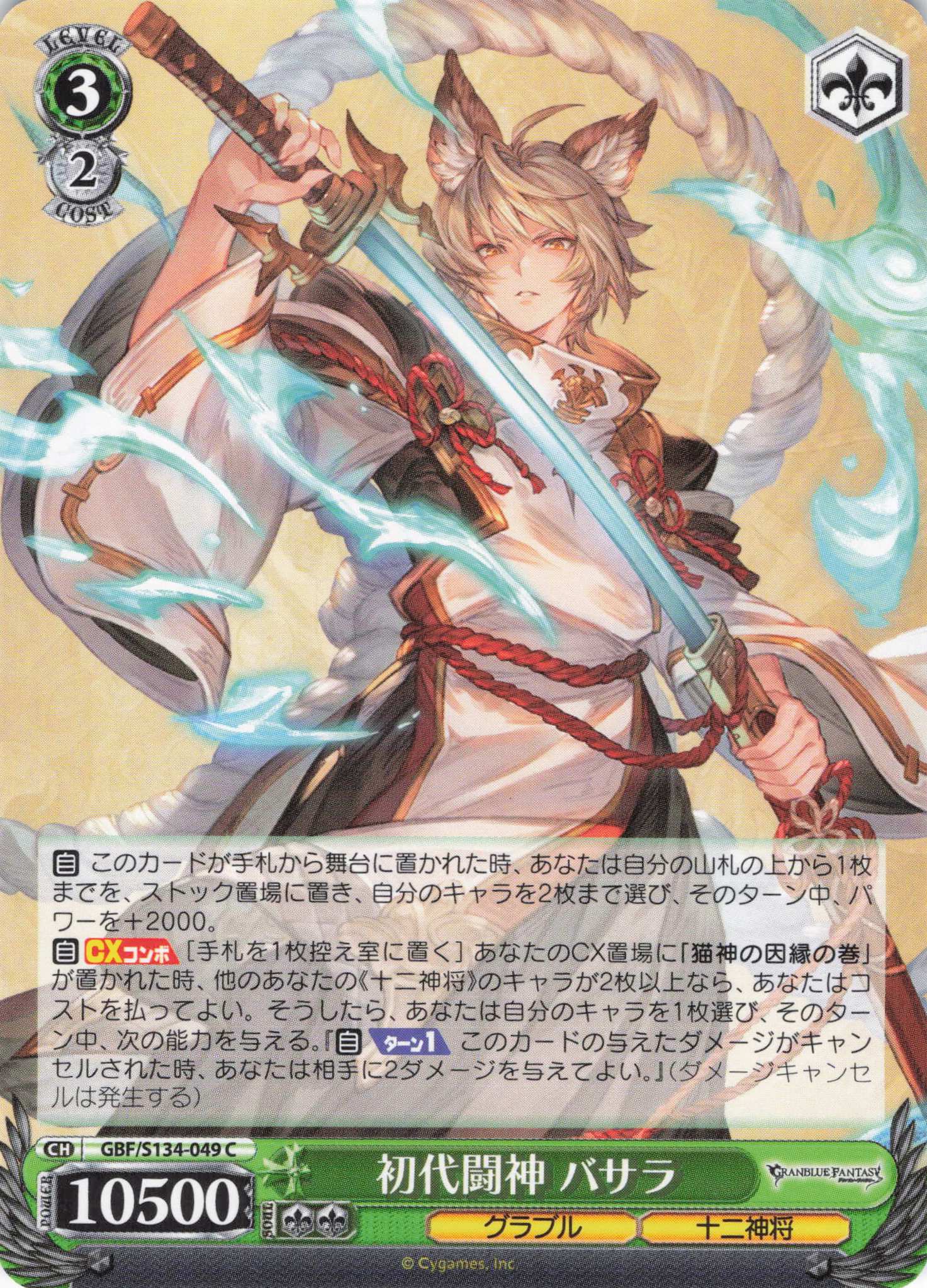 初代闘神 バサラ(C)(GBF/S134-049)