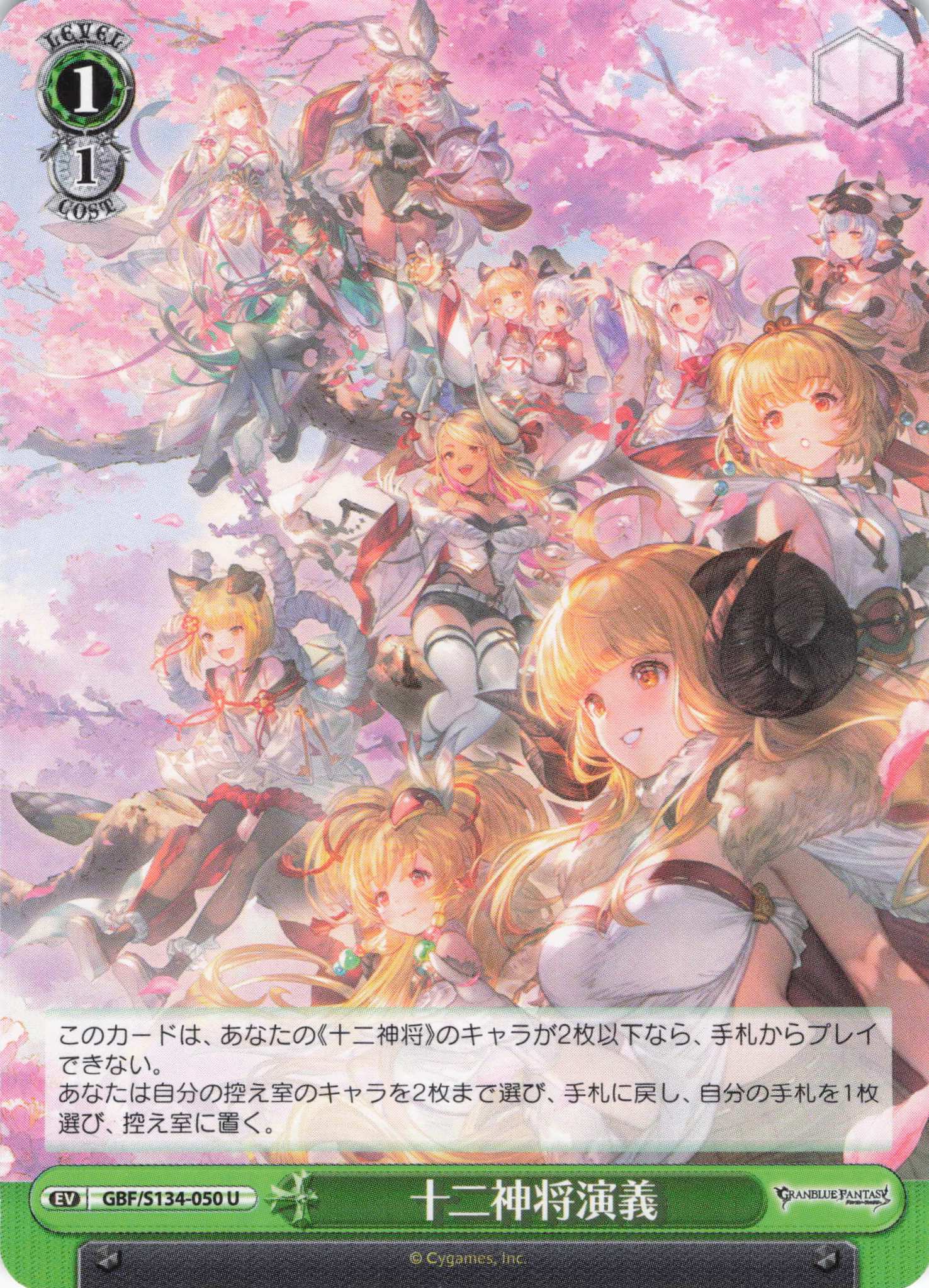 十二神将演義(U)(GBF/S134-050)