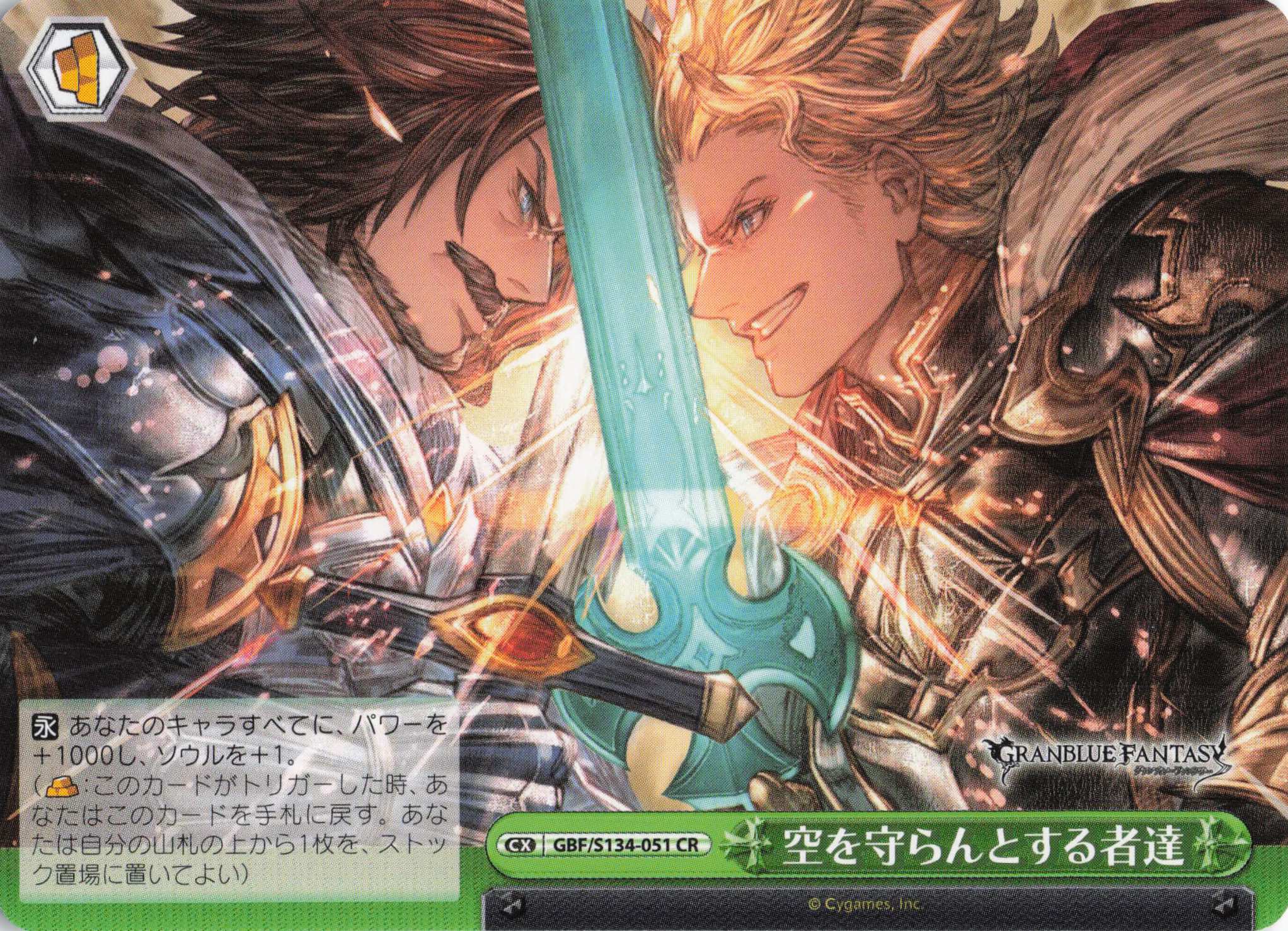空を守らんとする者達(CR)(GBF/S134-051)