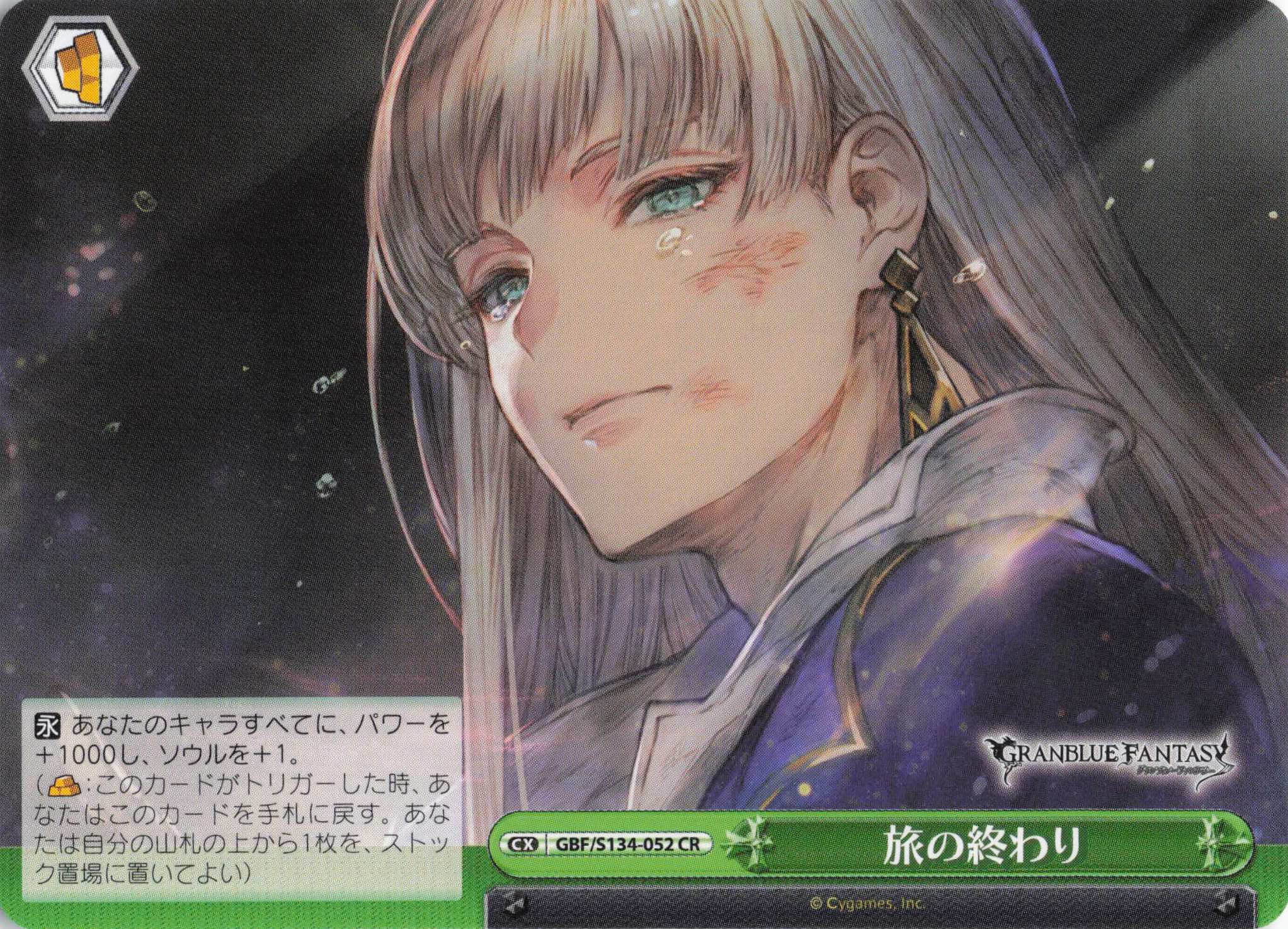 旅の終わり(CR)(GBF/S134-052)