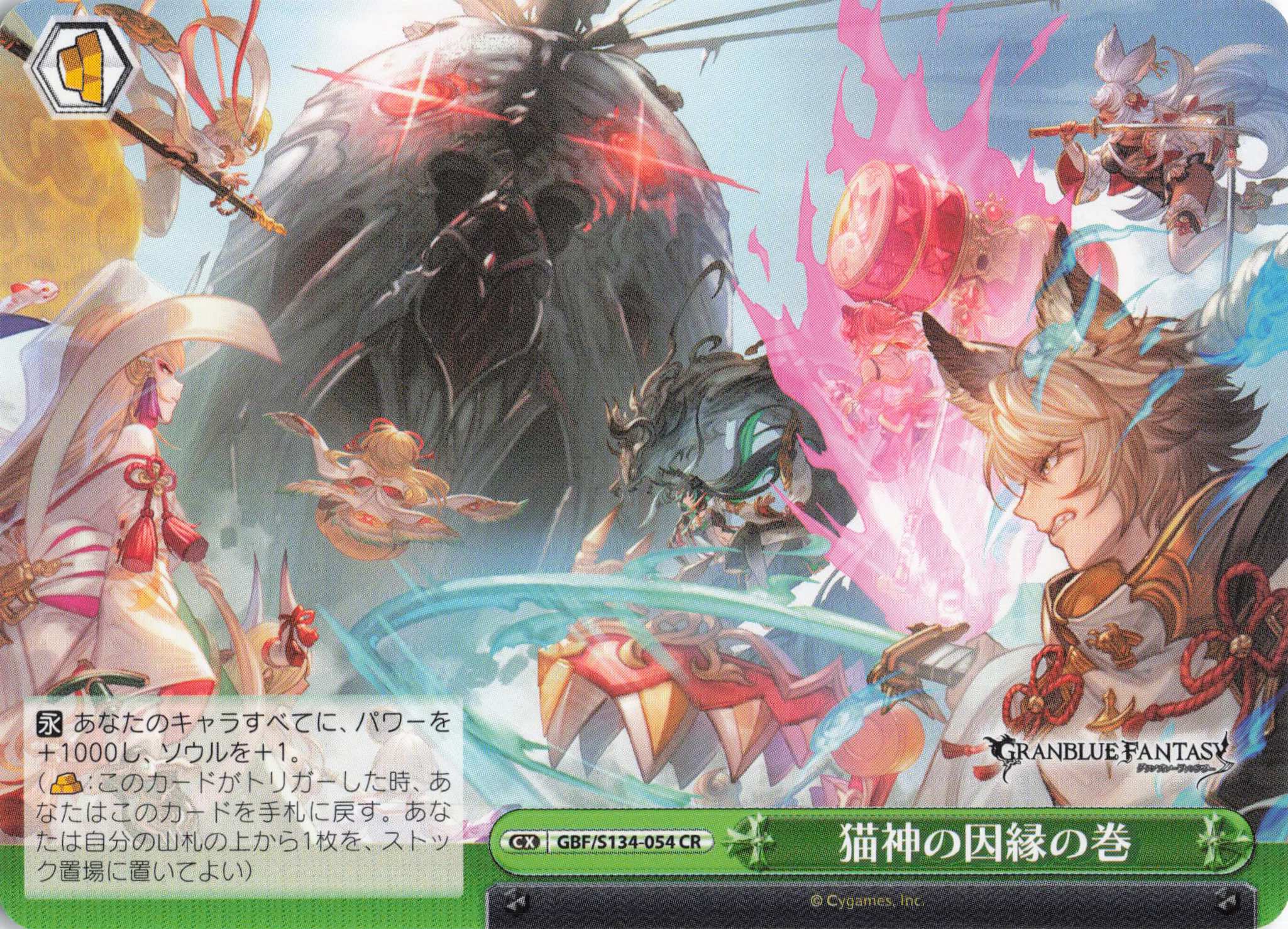 猫神の因縁の巻(CR)(GBF/S134-054)