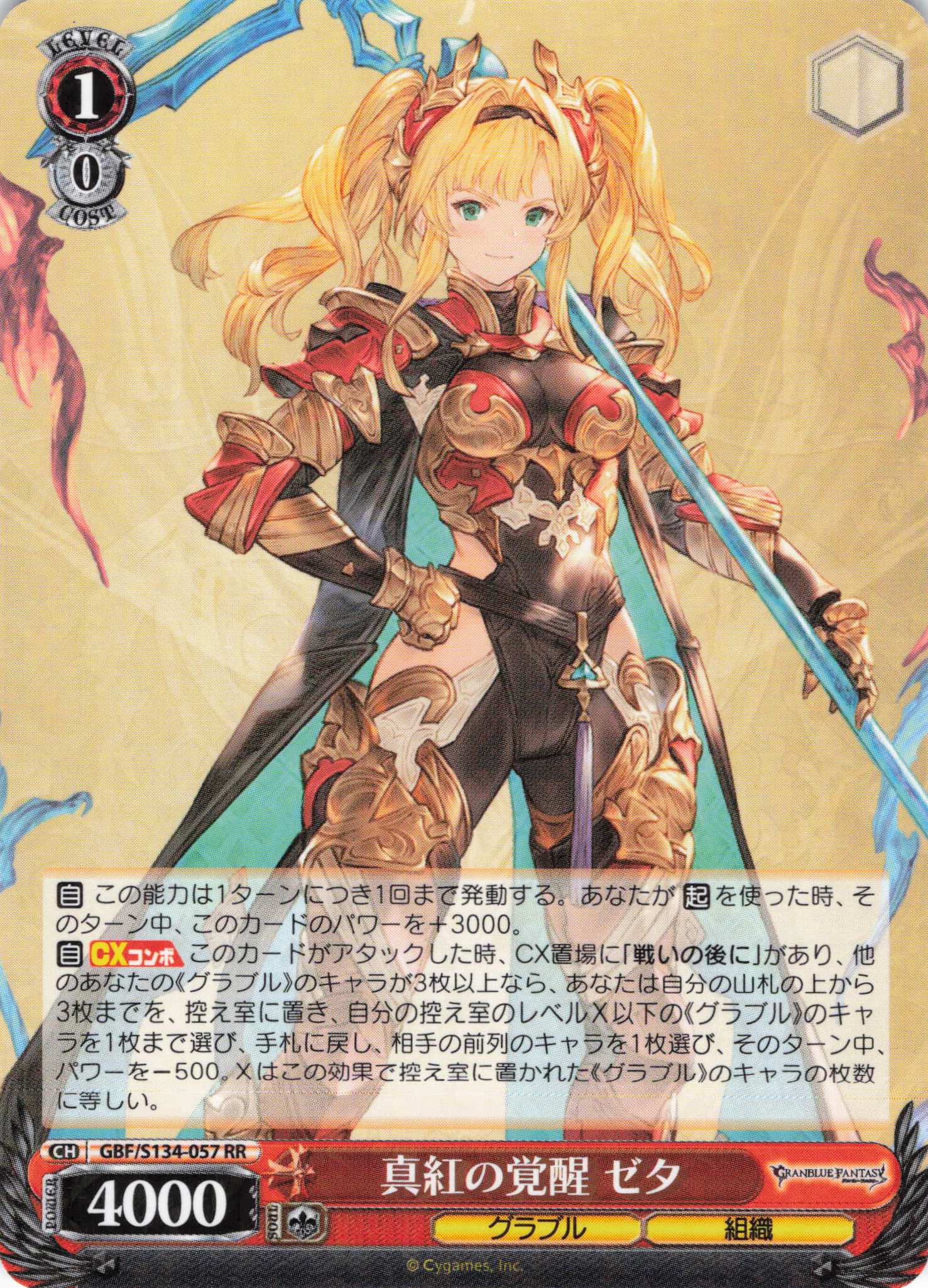 真紅の覚醒 ゼタ(RR)(GBF/S134-057)