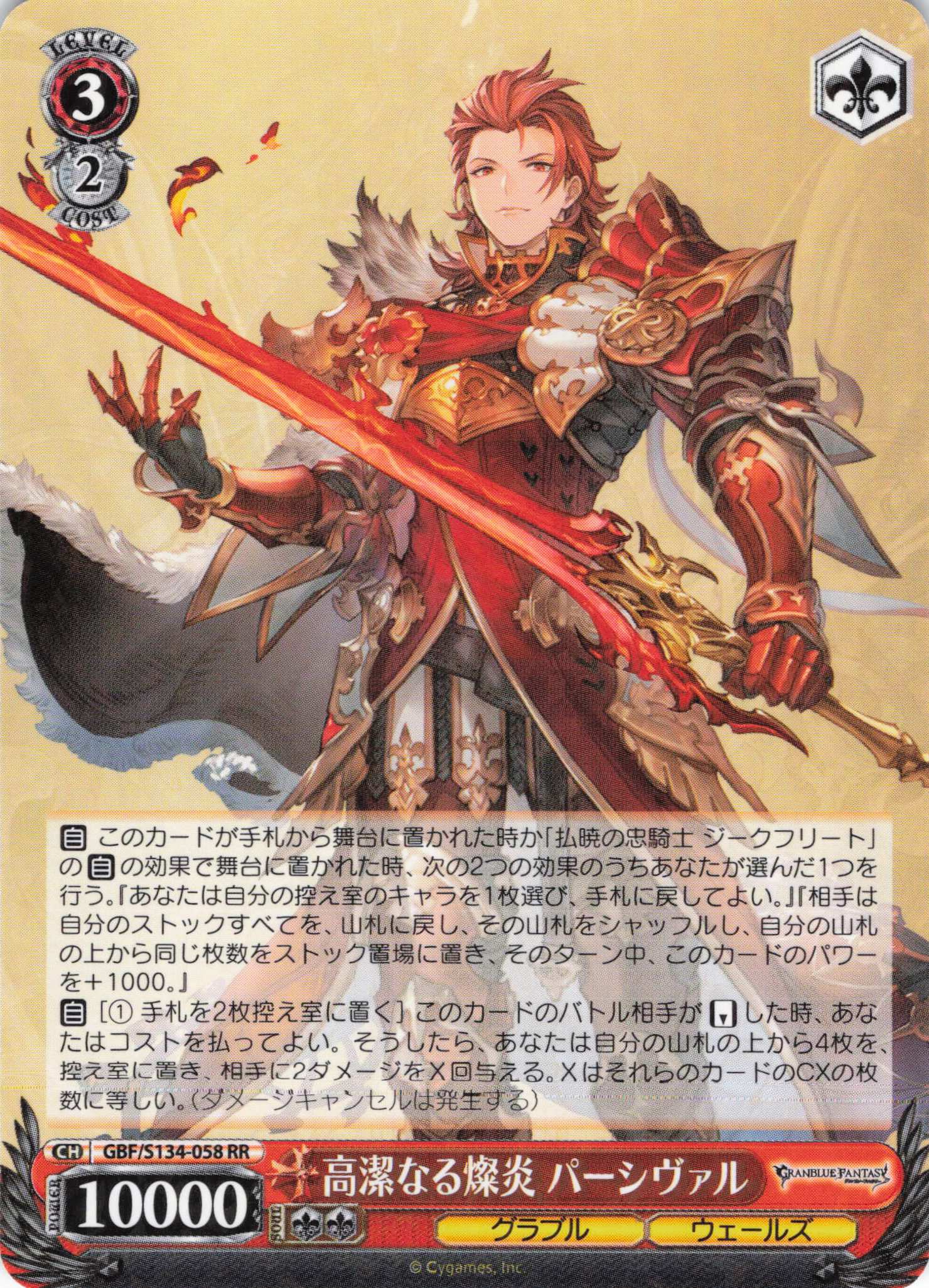 高潔なる燦炎 パーシヴァル(RR)(GBF/S134-058)