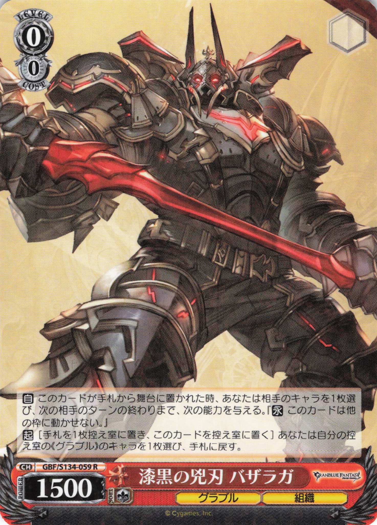 漆黒の兇刃 バザラガ(R)(GBF/S134-059)