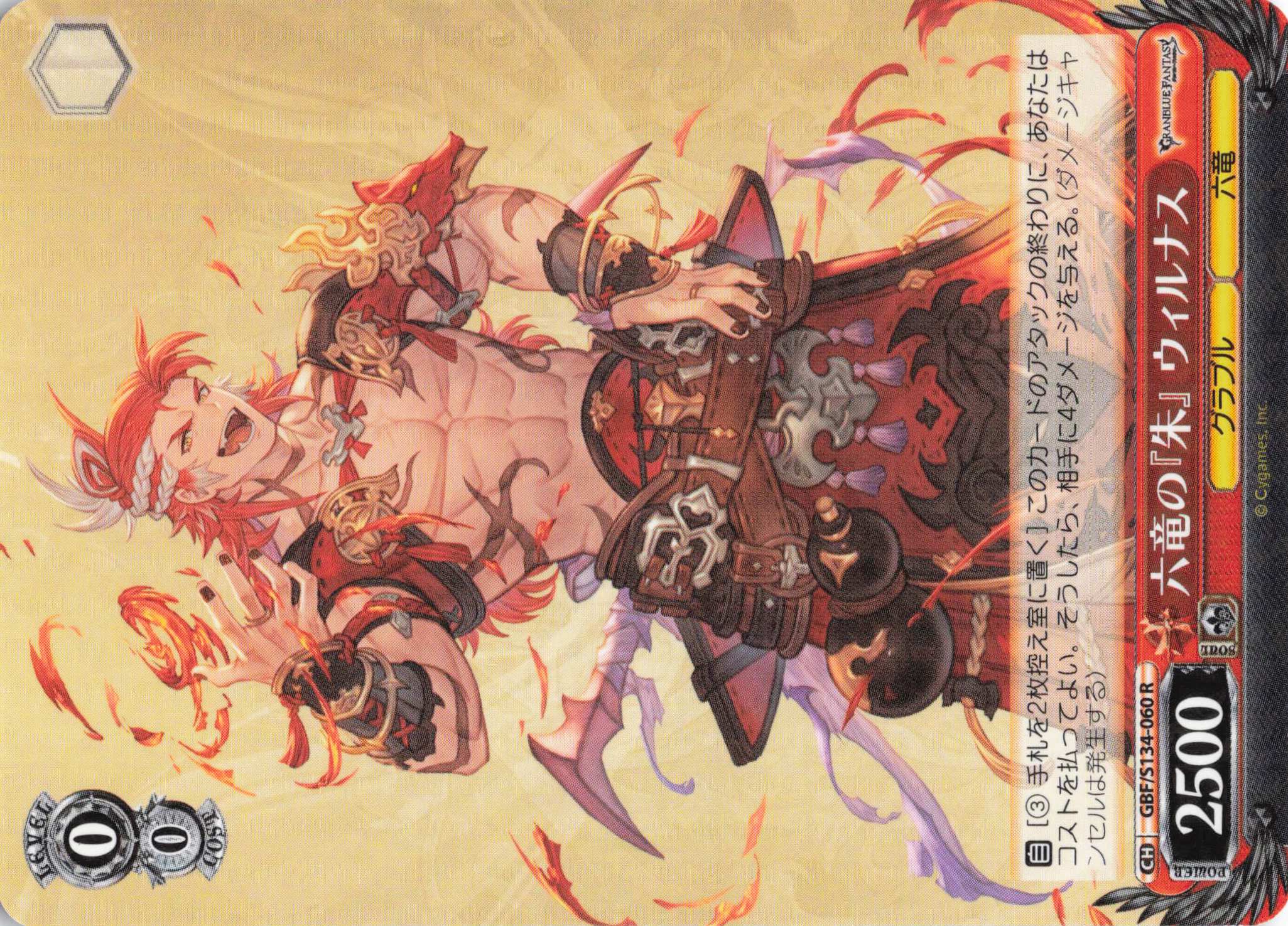 六竜の『朱』 ウィルナス(R)(GBF/S134-060)
