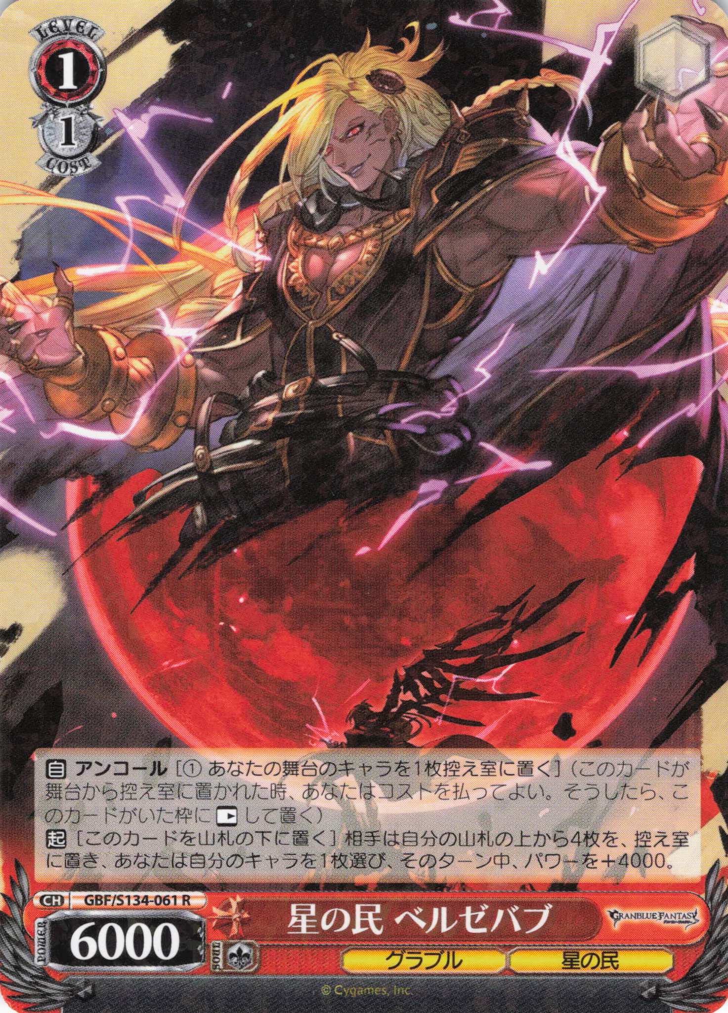 星の民 ベルゼバブ(R)(GBF/S134-061)