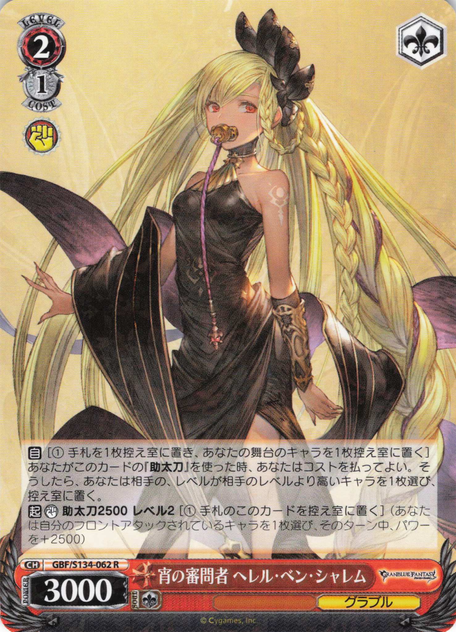 宵の審問者 ヘレル・ベン・シャレム(R)(GBF/S134-062)
