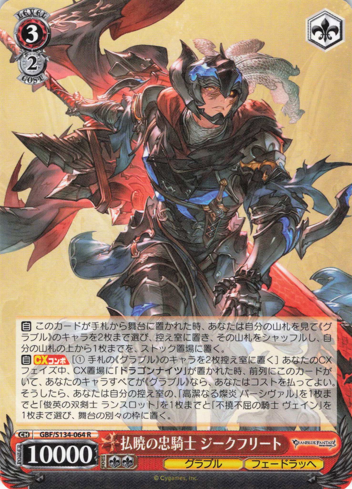払暁の忠騎士 ジークフリート(R)(GBF/S134-064)