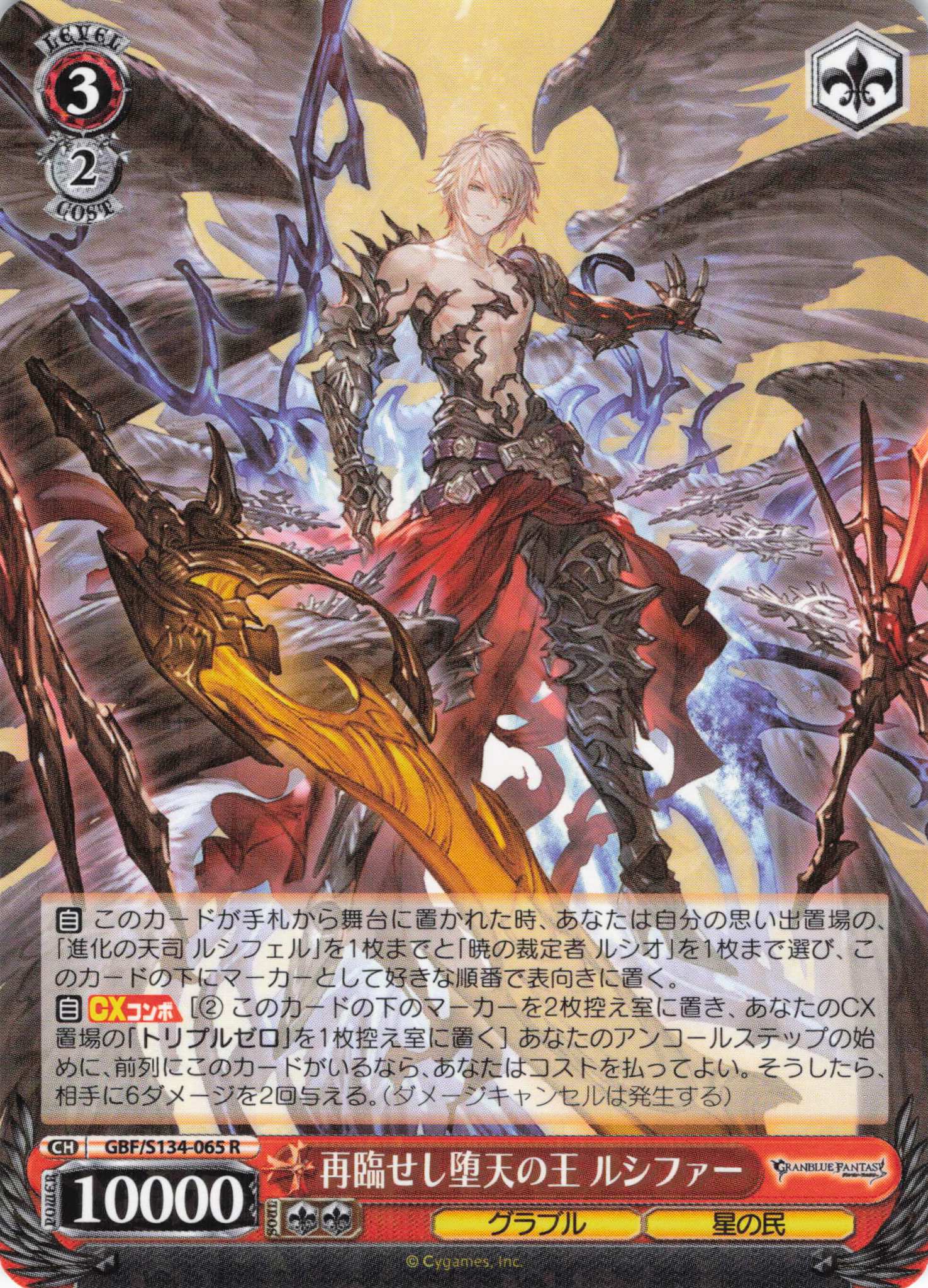 再臨せし堕天の王 ルシファー(R)(GBF/S134-065)
