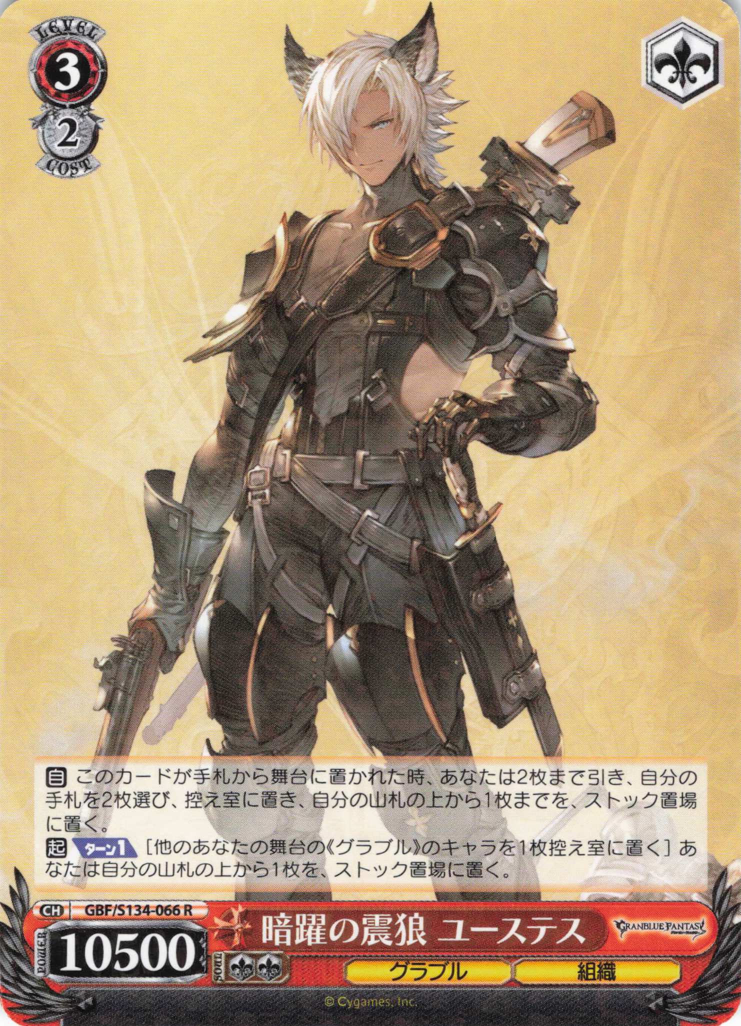 暗躍の震狼 ユーステス(R)(GBF/S134-066)