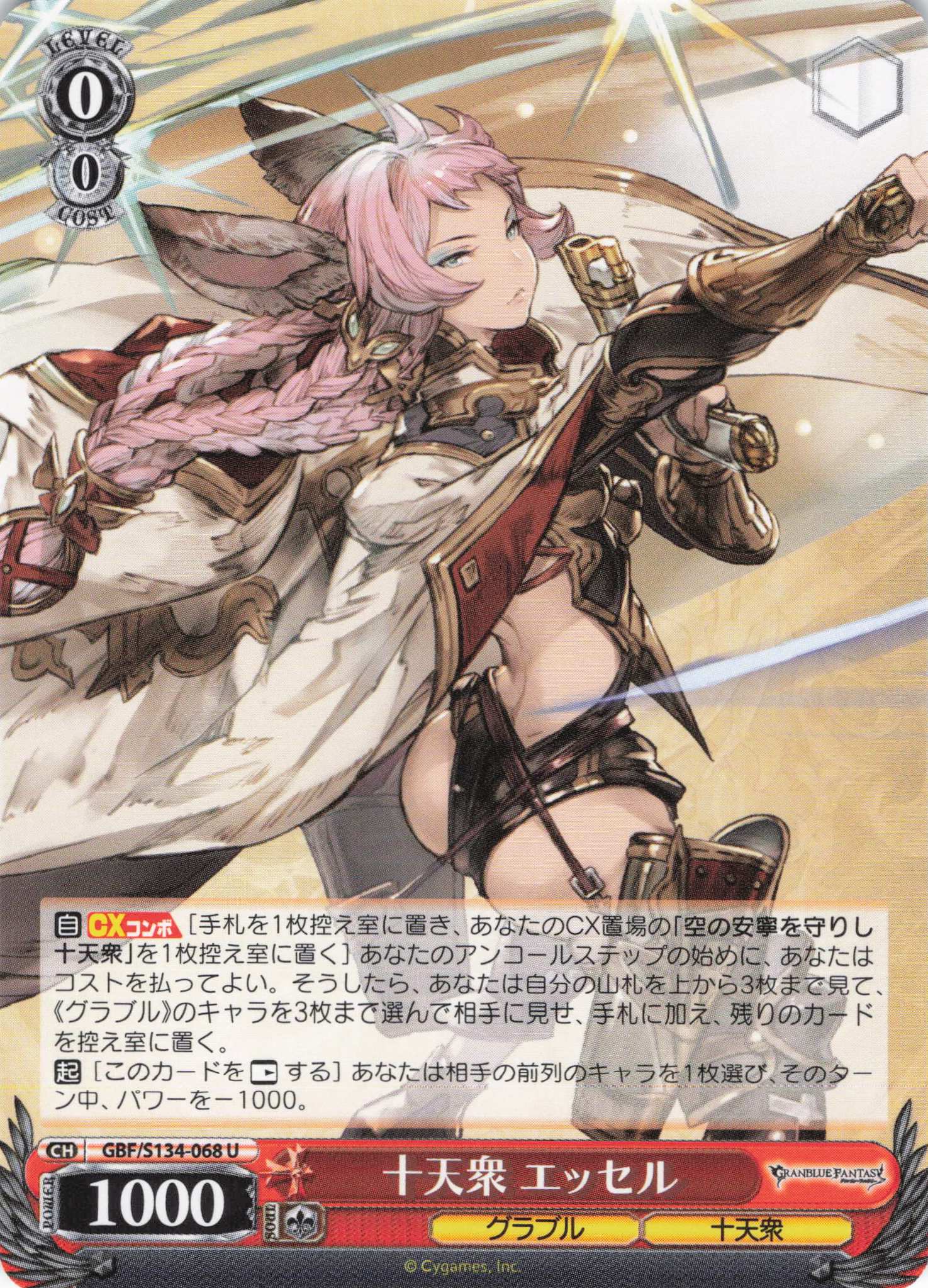 十天衆 エッセル(U)(GBF/S134-068)