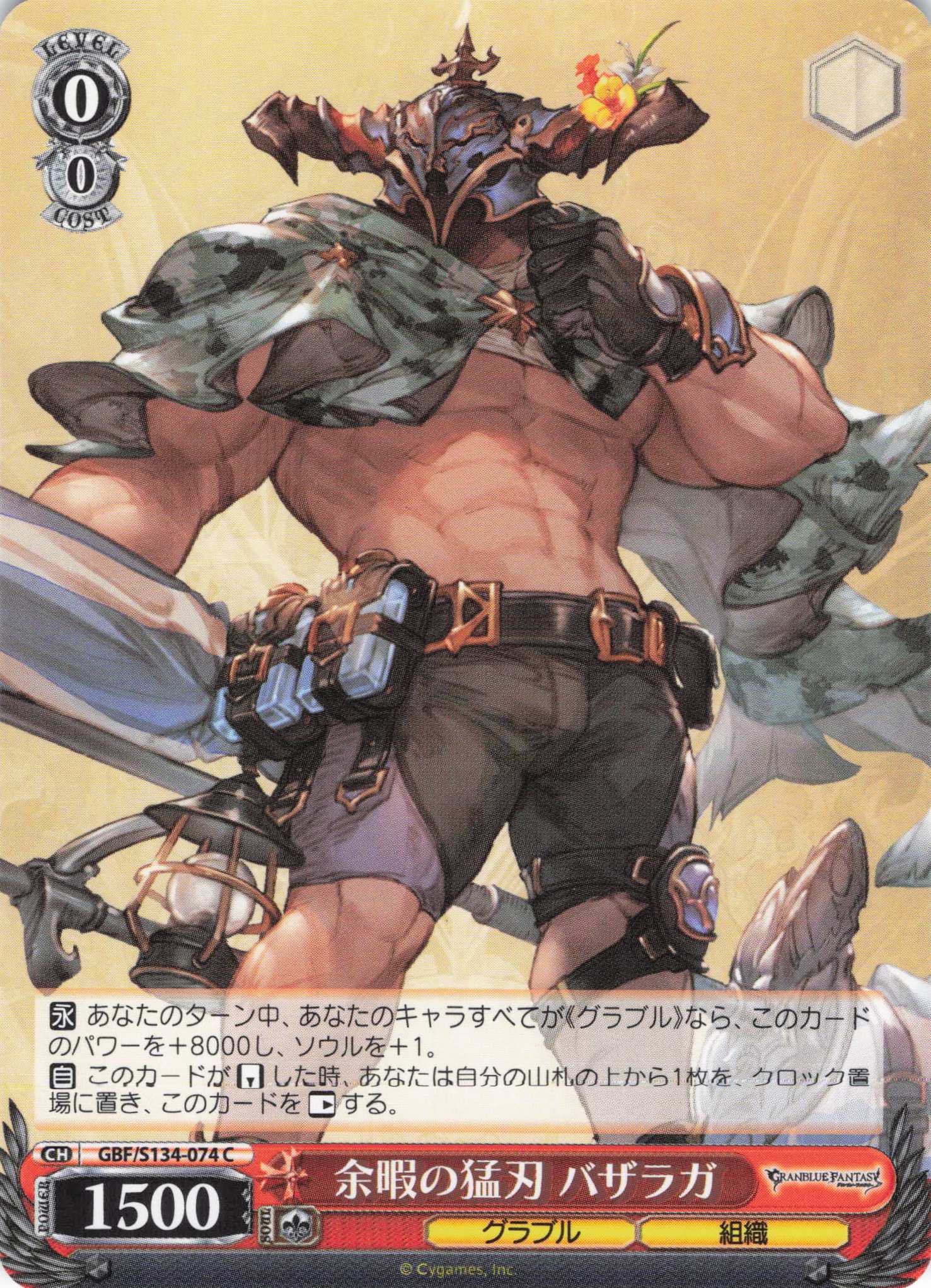 余暇の猛刃 バザラガ(C)(GBF/S134-074)