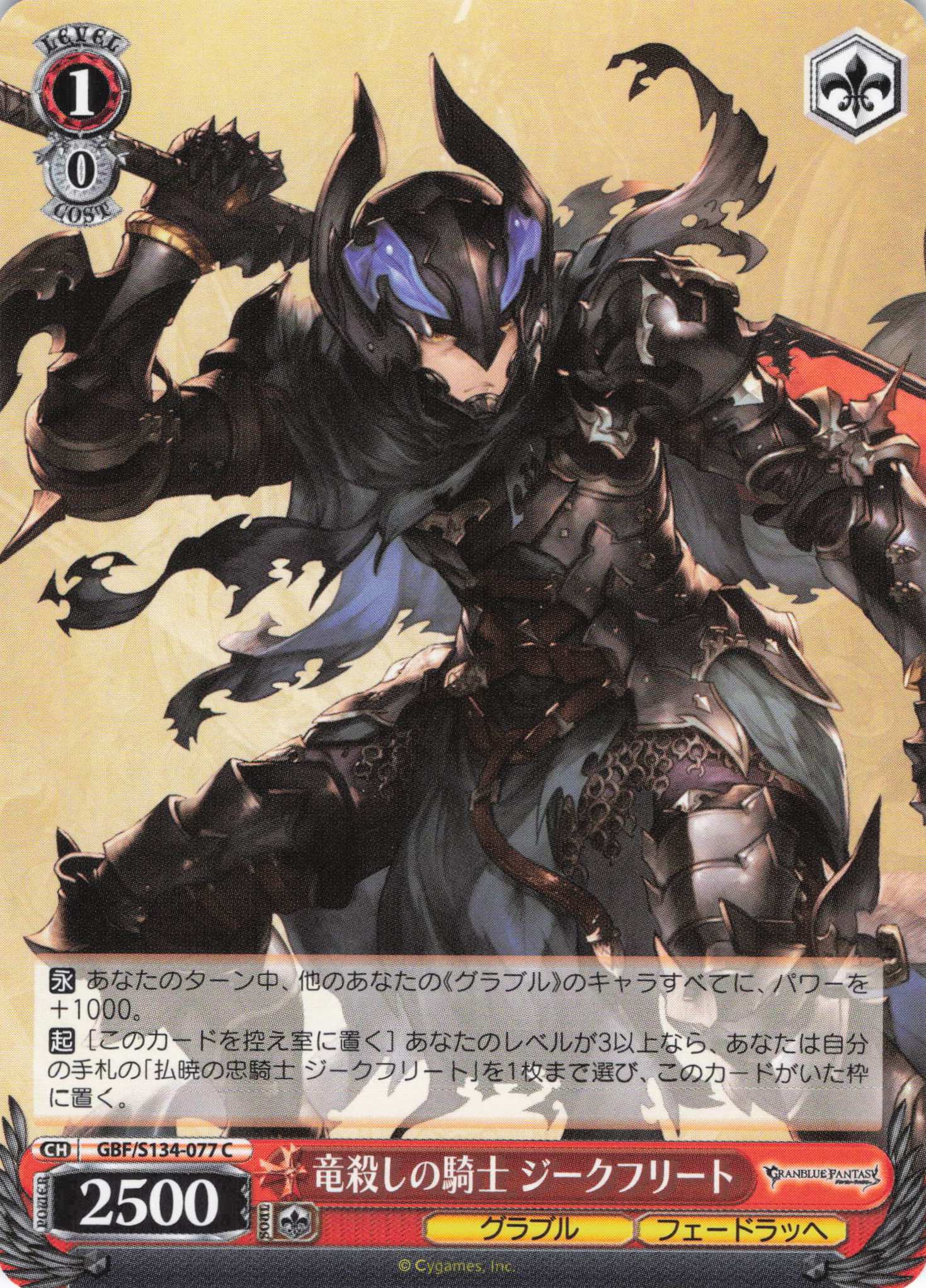 竜殺しの騎士 ジークフリート(C)(GBF/S134-077)