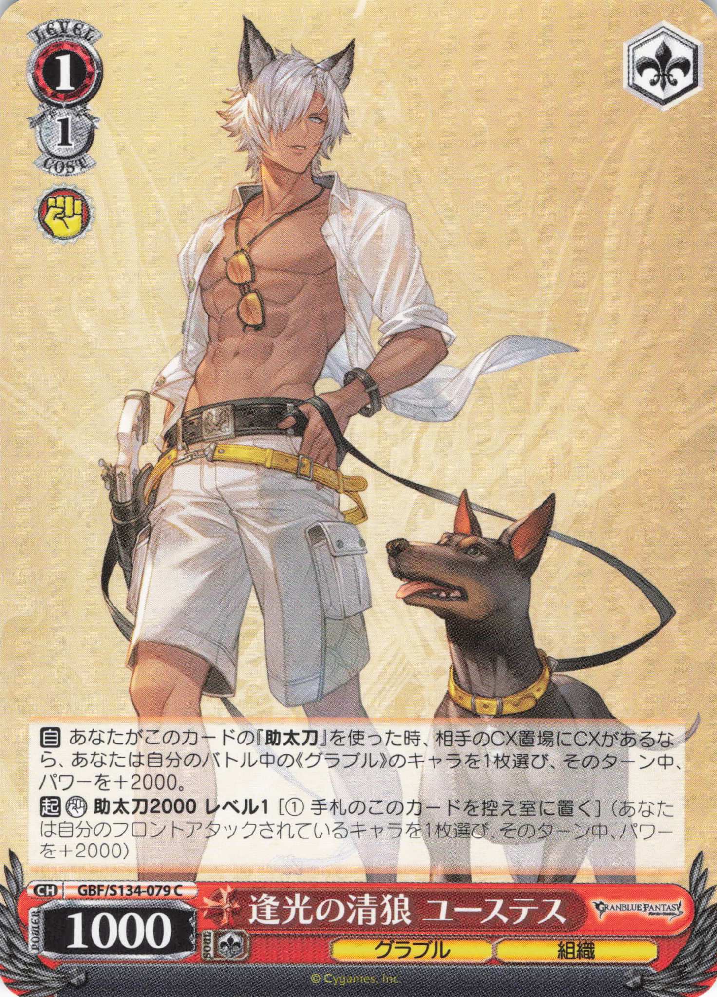 逢光の清狼 ユーステス(C)(GBF/S134-079)