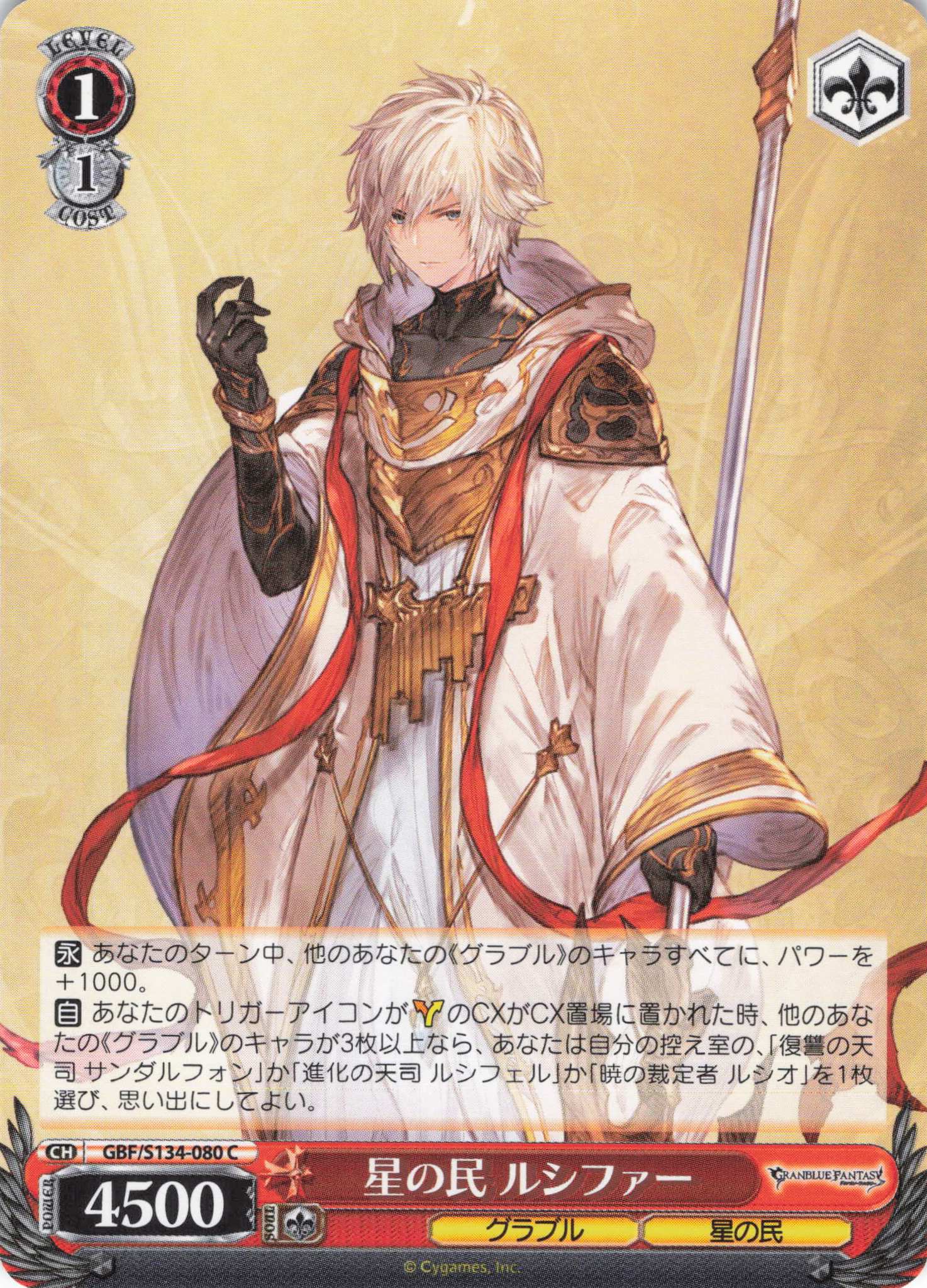 星の民 ルシファー(C)(GBF/S134-080)