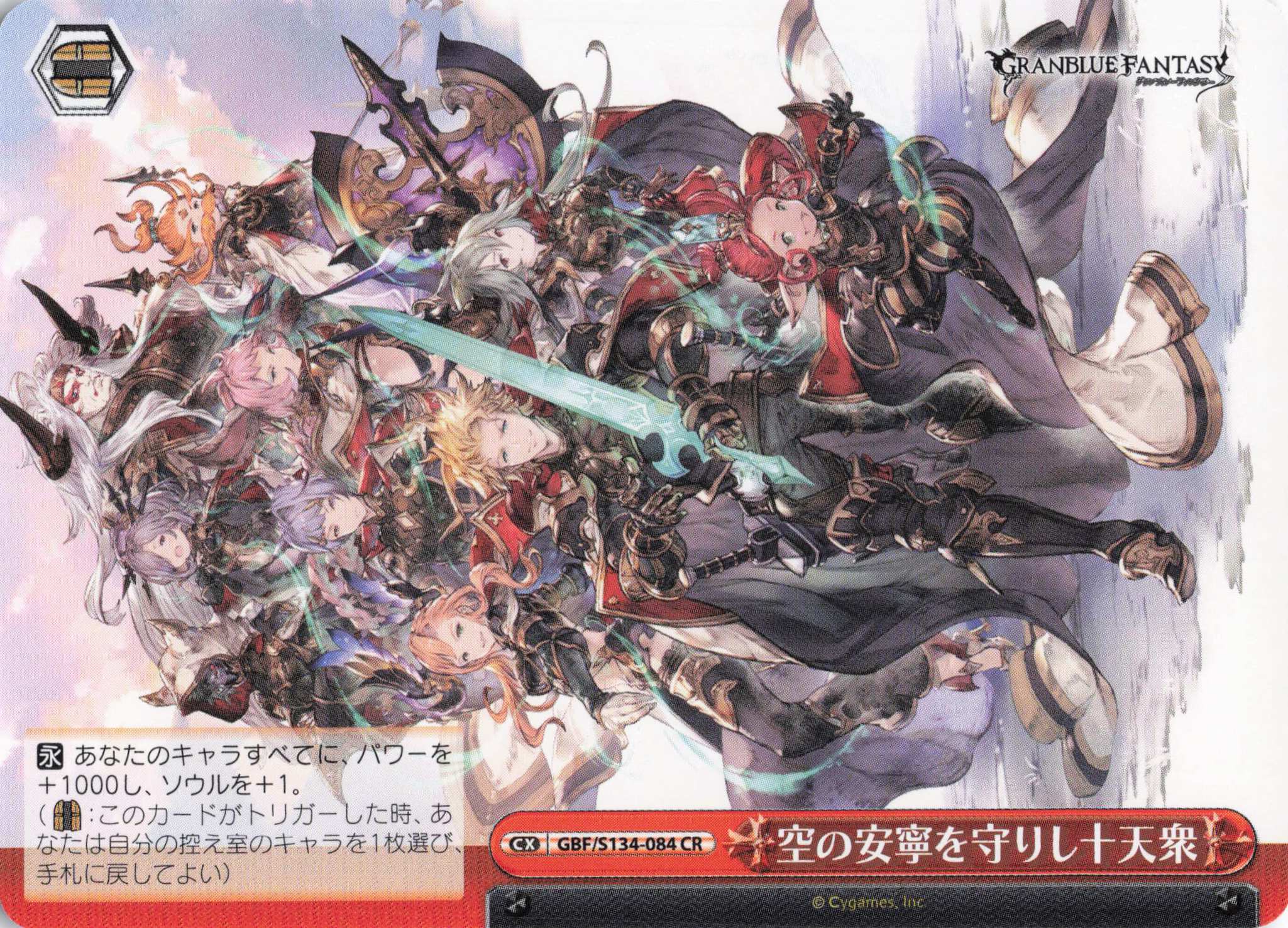 空の安寧を守りし十天衆(CR)(GBF/S134-084)