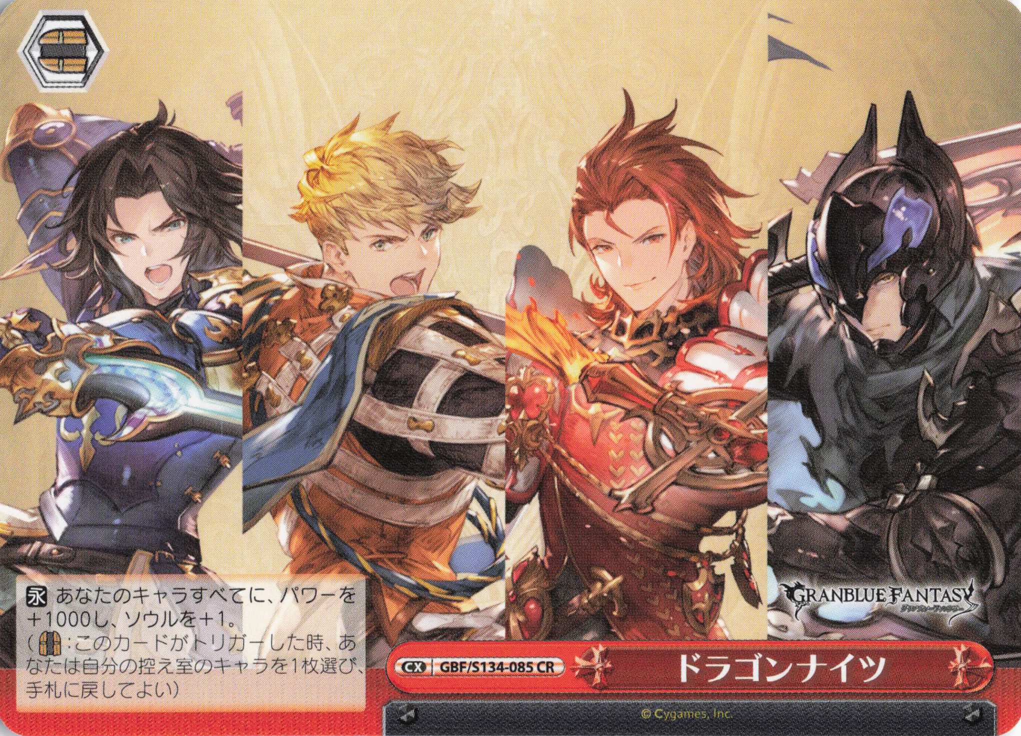 ドラゴンナイツ(CR)(GBF/S134-085)